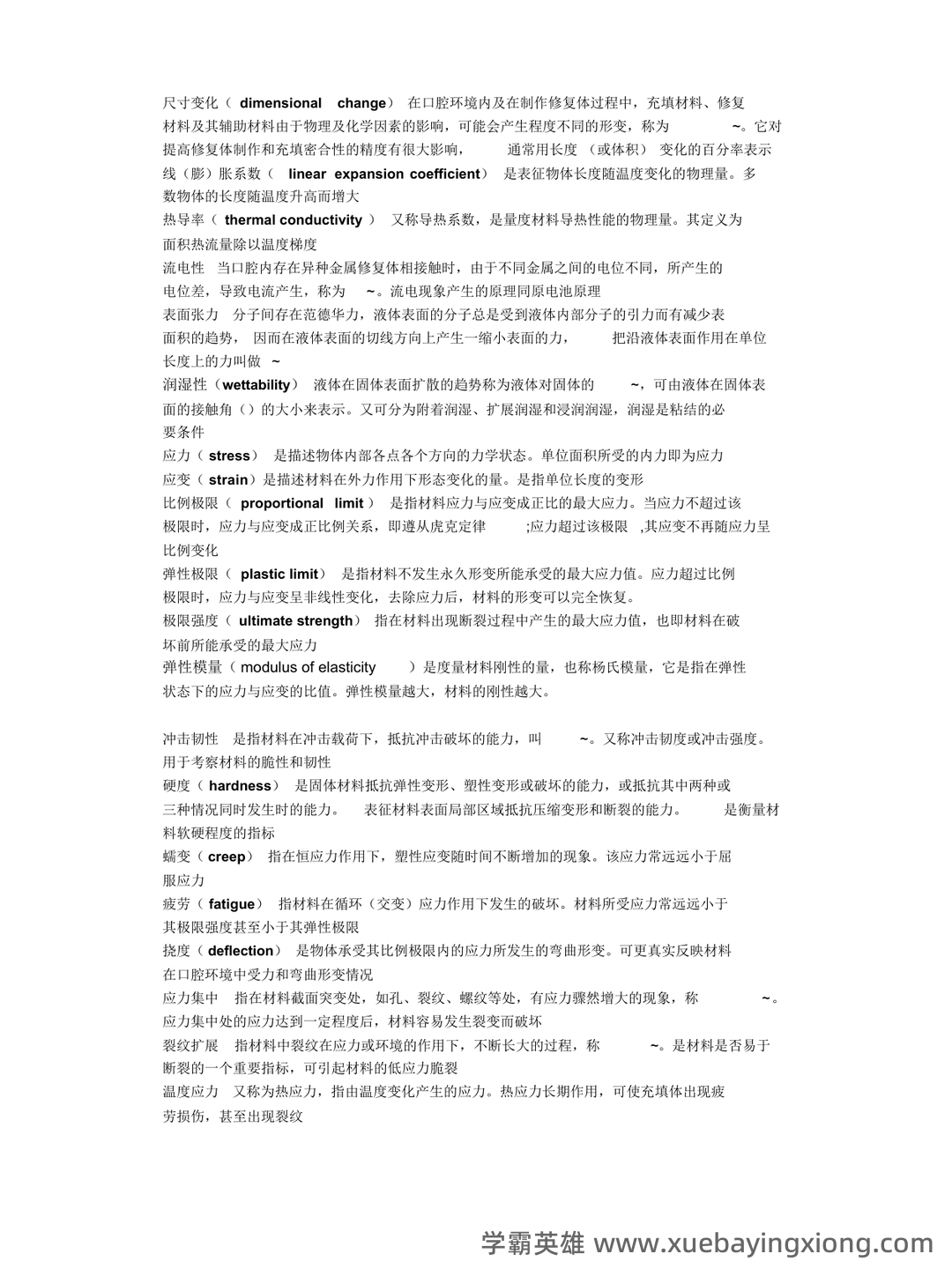 口腔材料学名词解释 - 02_《口腔材料学》复习资料_《口腔材料学》名解问答整理_第1页_学霸英雄_www.xuebayingxiong.com