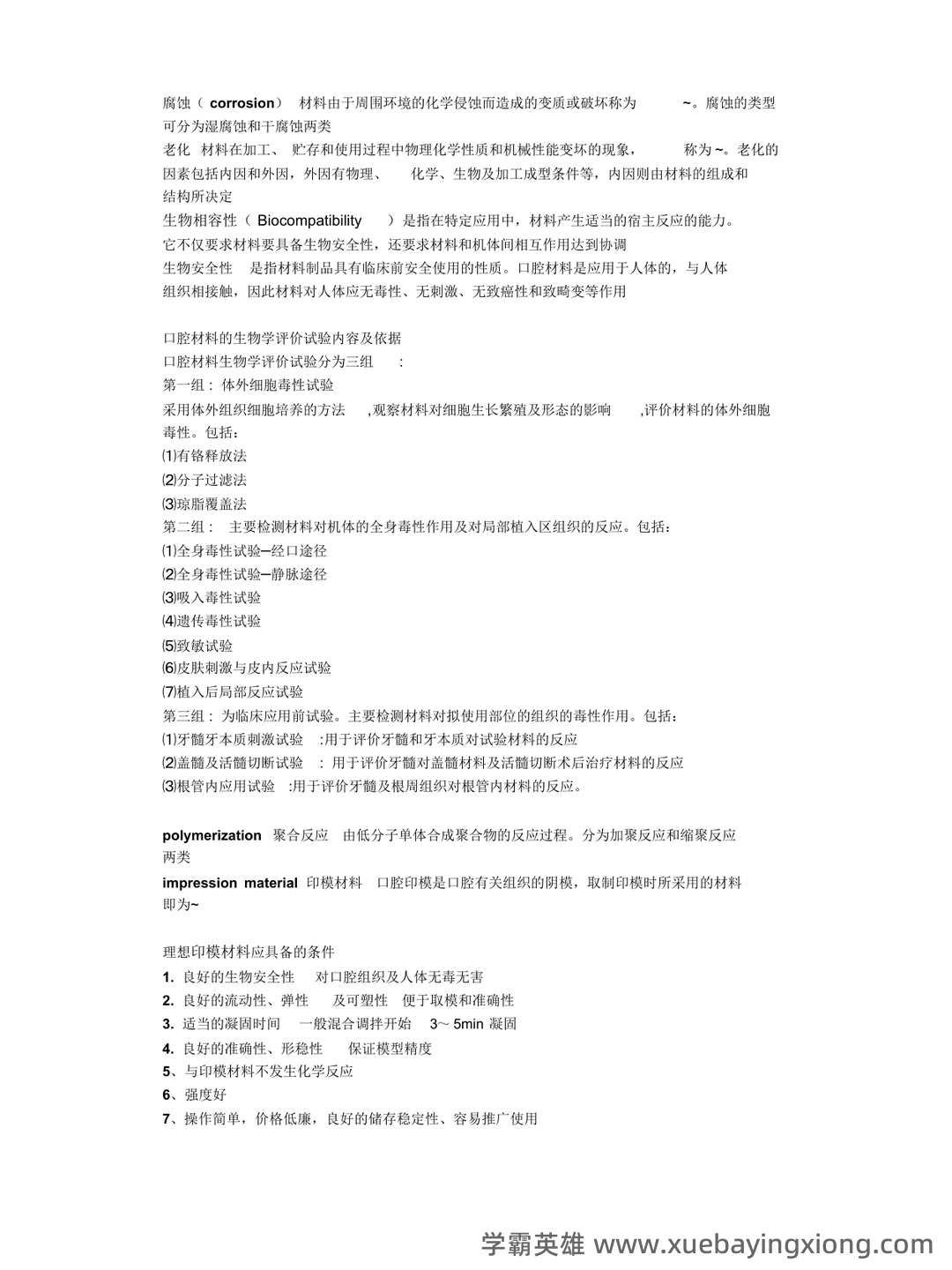 口腔材料学名词解释 - 02_《口腔材料学》复习资料_《口腔材料学》名解问答整理_第2页_学霸英雄_www.xuebayingxiong.com