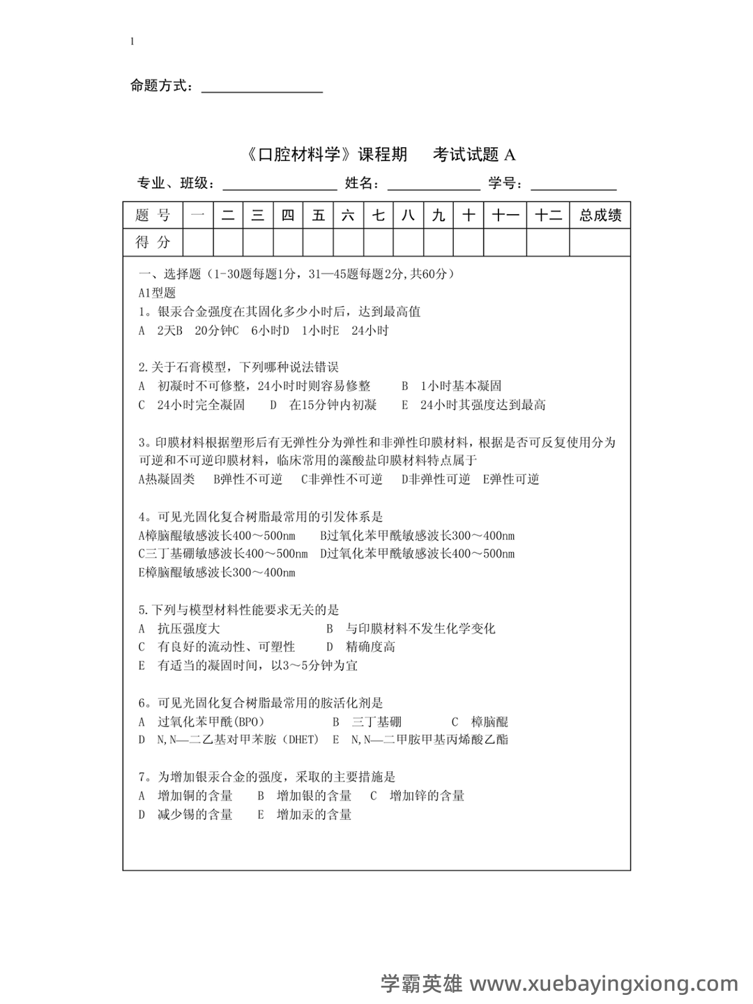 口腔材料学名词解释 - 03_《口腔材料学》复习资料_《口腔材料学》超级题库_第1页_学霸英雄_www.xuebayingxiong.com