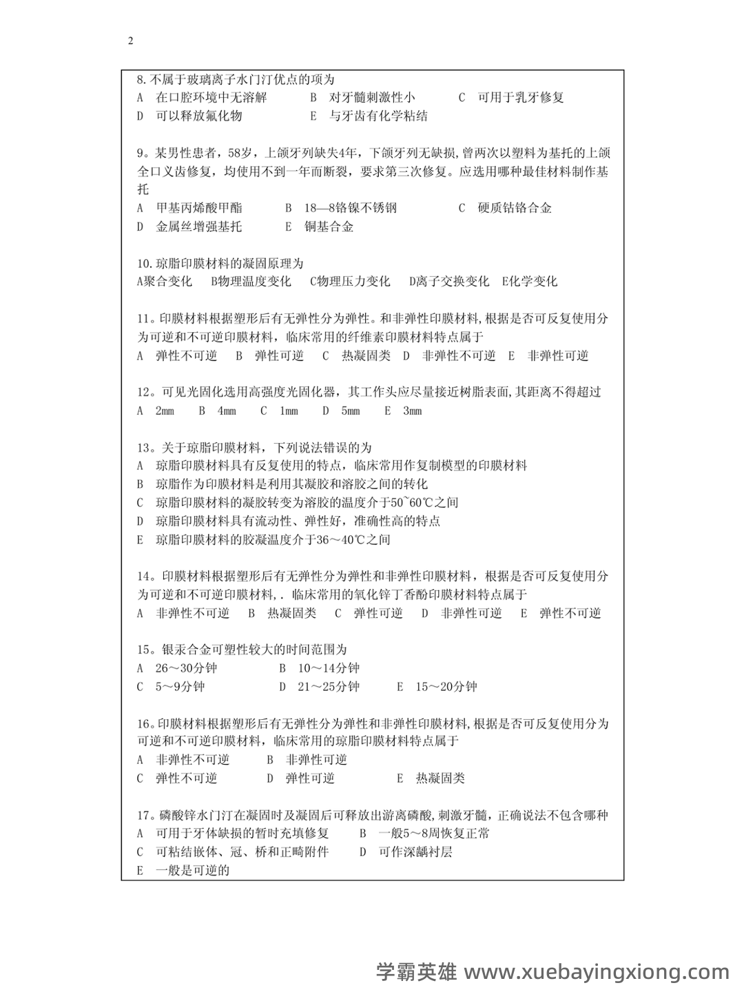 口腔材料学名词解释 - 03_《口腔材料学》复习资料_《口腔材料学》超级题库_第2页_学霸英雄_www.xuebayingxiong.com