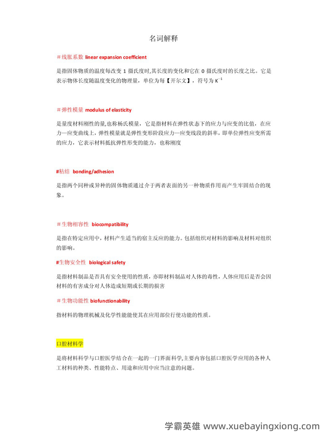口腔材料学名词解释 - 04_《口腔材料学》复习资料_《口腔材料学》超详细知识点_第1页_学霸英雄_www.xuebayingxiong.com