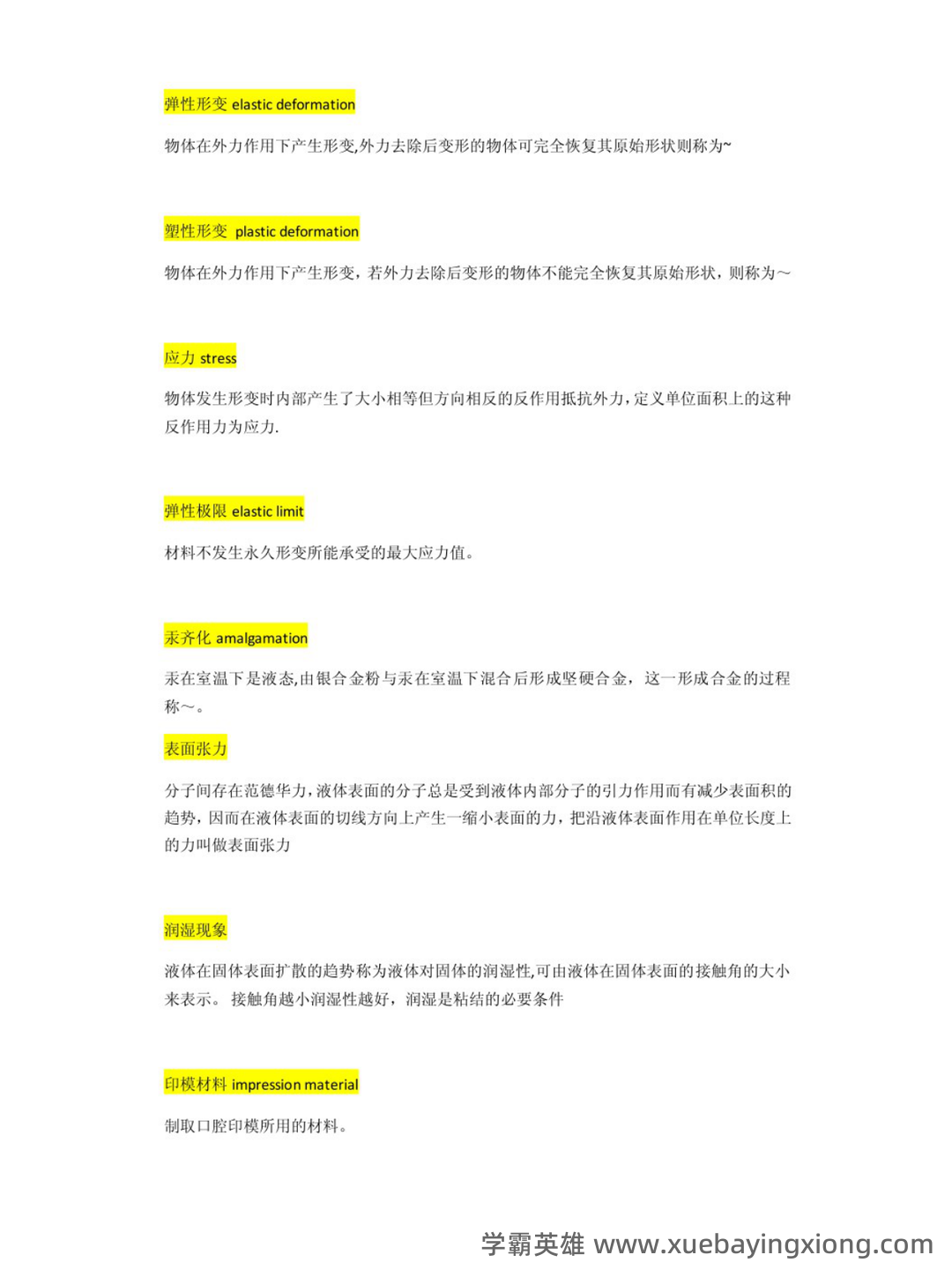 口腔材料学名词解释 - 04_《口腔材料学》复习资料_《口腔材料学》超详细知识点_第2页_学霸英雄_www.xuebayingxiong.com