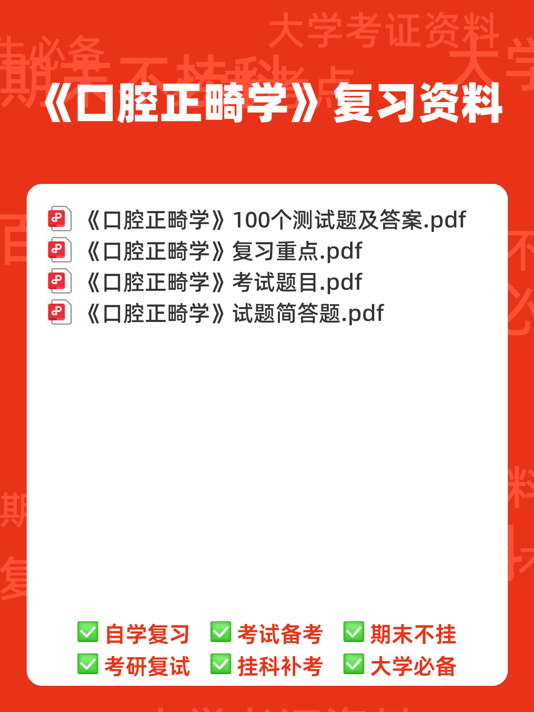 (整理)口腔正畸学重点名解 - 00_《口腔正畸学》复习资料_封面首图_学霸英雄_www.xuebayingxiong.com