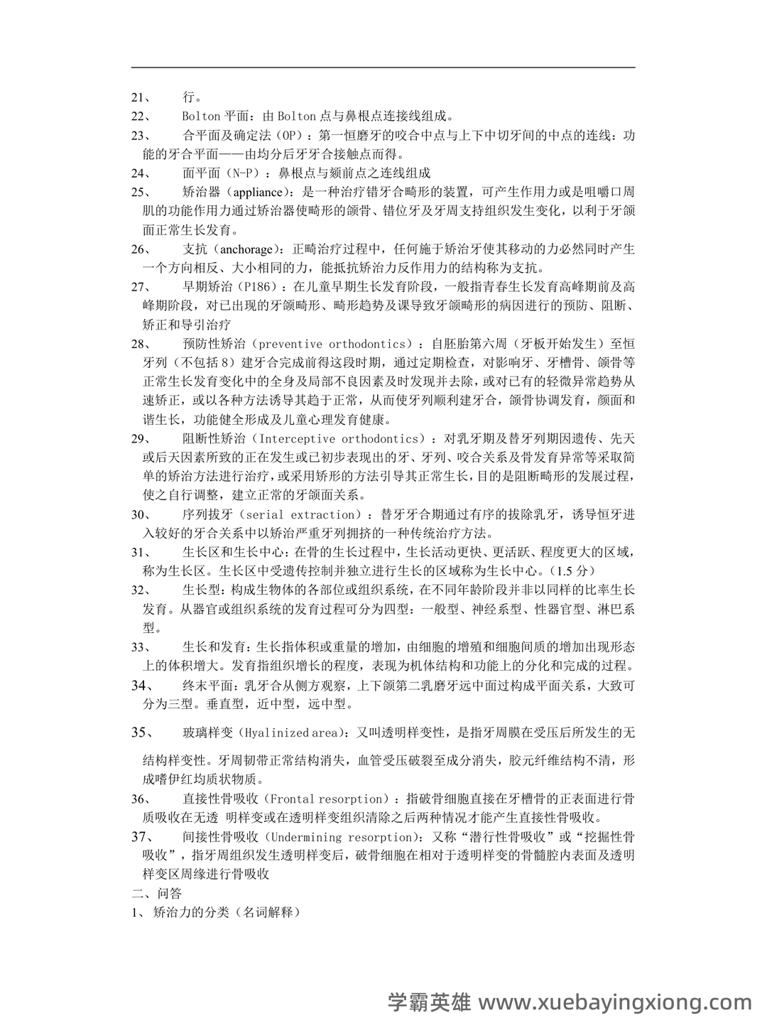 (整理)口腔正畸学重点名解 - 01_《口腔正畸学》复习资料_《口腔正畸学》复习重点_第2页_学霸英雄_www.xuebayingxiong.com