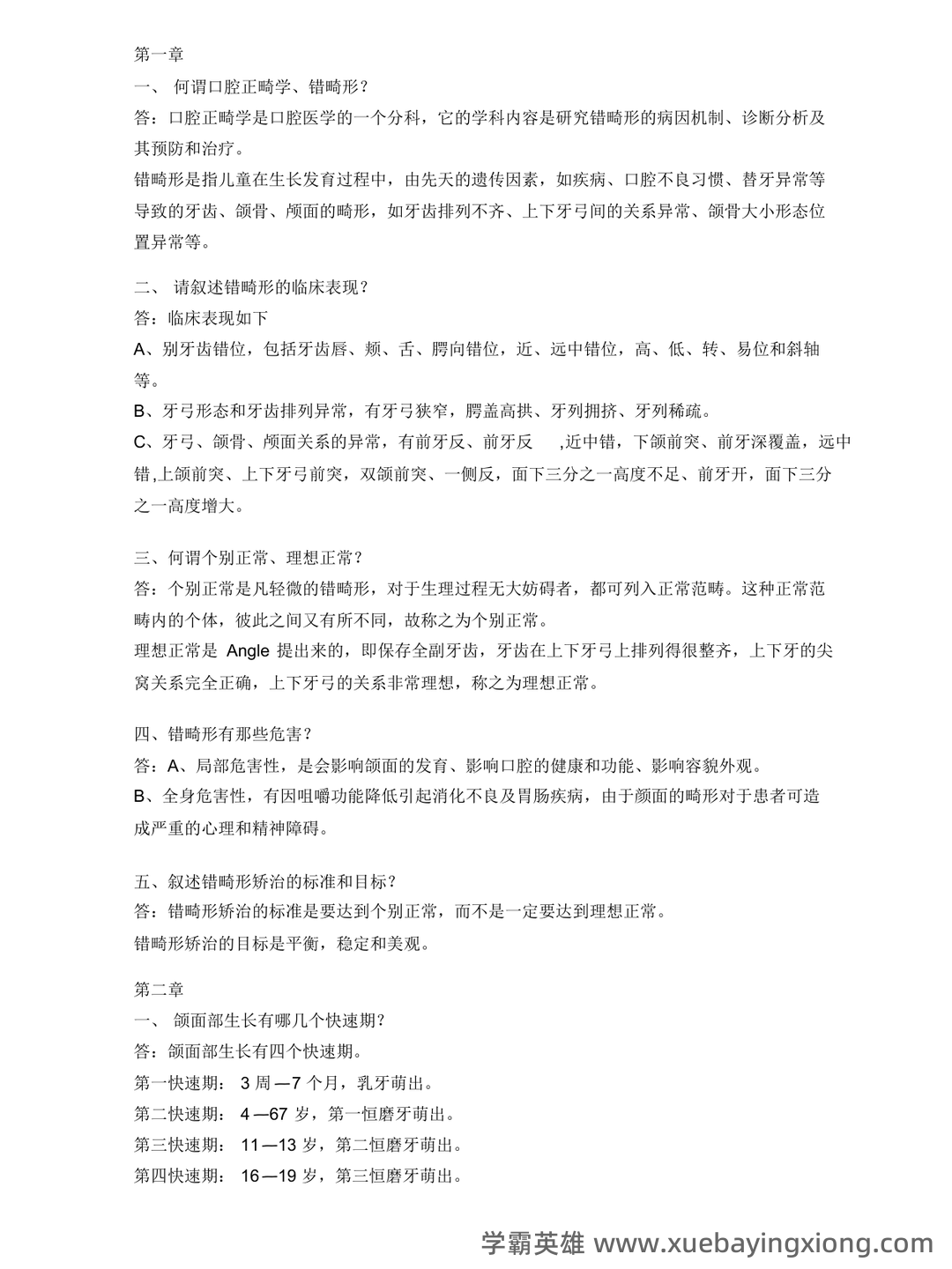 (整理)口腔正畸学重点名解 - 03_《口腔正畸学》复习资料_《口腔正畸学》试题简答题_第1页_学霸英雄_www.xuebayingxiong.com