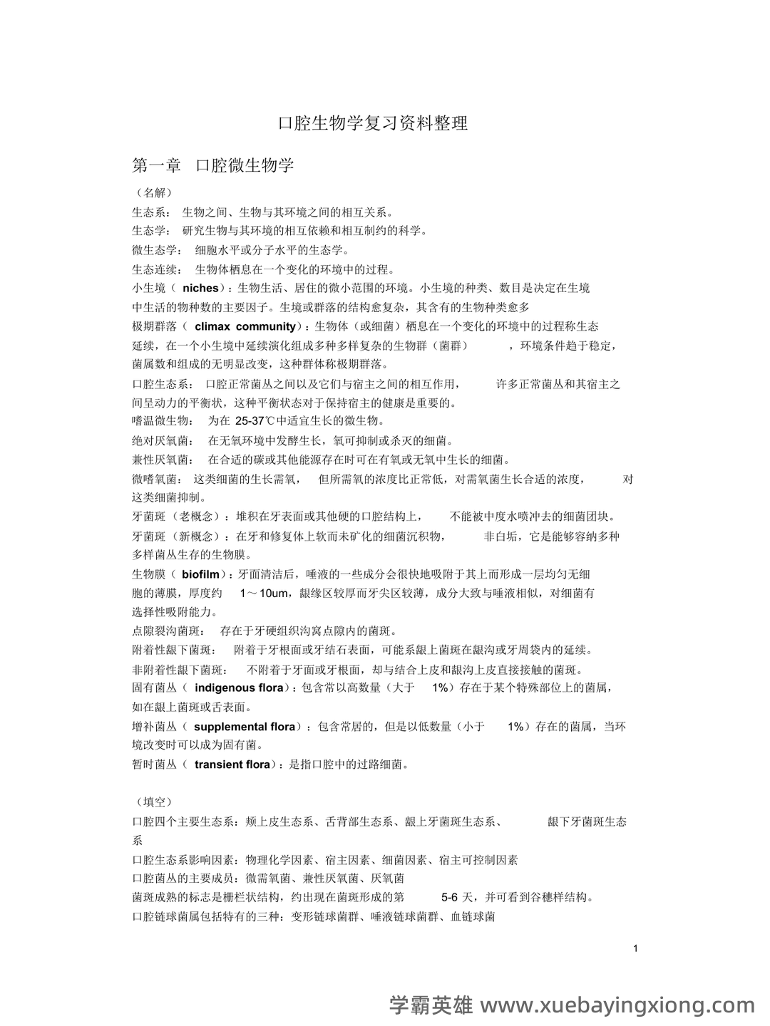 口腔生物学名词解释复习重点 - 01_《口腔生物学》复习资料_《口腔生物学》复习(全新版整理)_第1页_学霸英雄_www.xuebayingxiong.com
