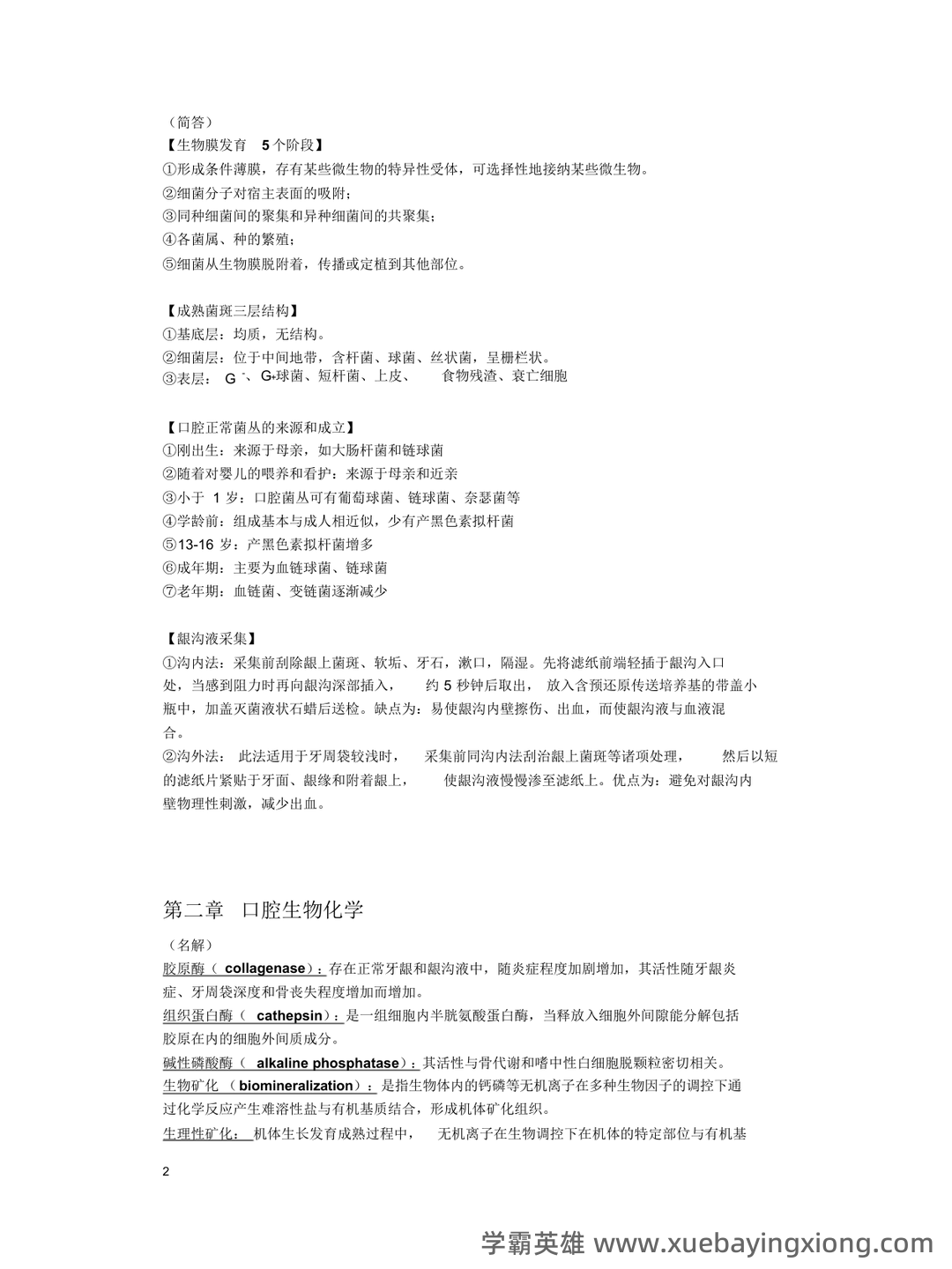口腔生物学名词解释复习重点 - 01_《口腔生物学》复习资料_《口腔生物学》复习(全新版整理)_第2页_学霸英雄_www.xuebayingxiong.com