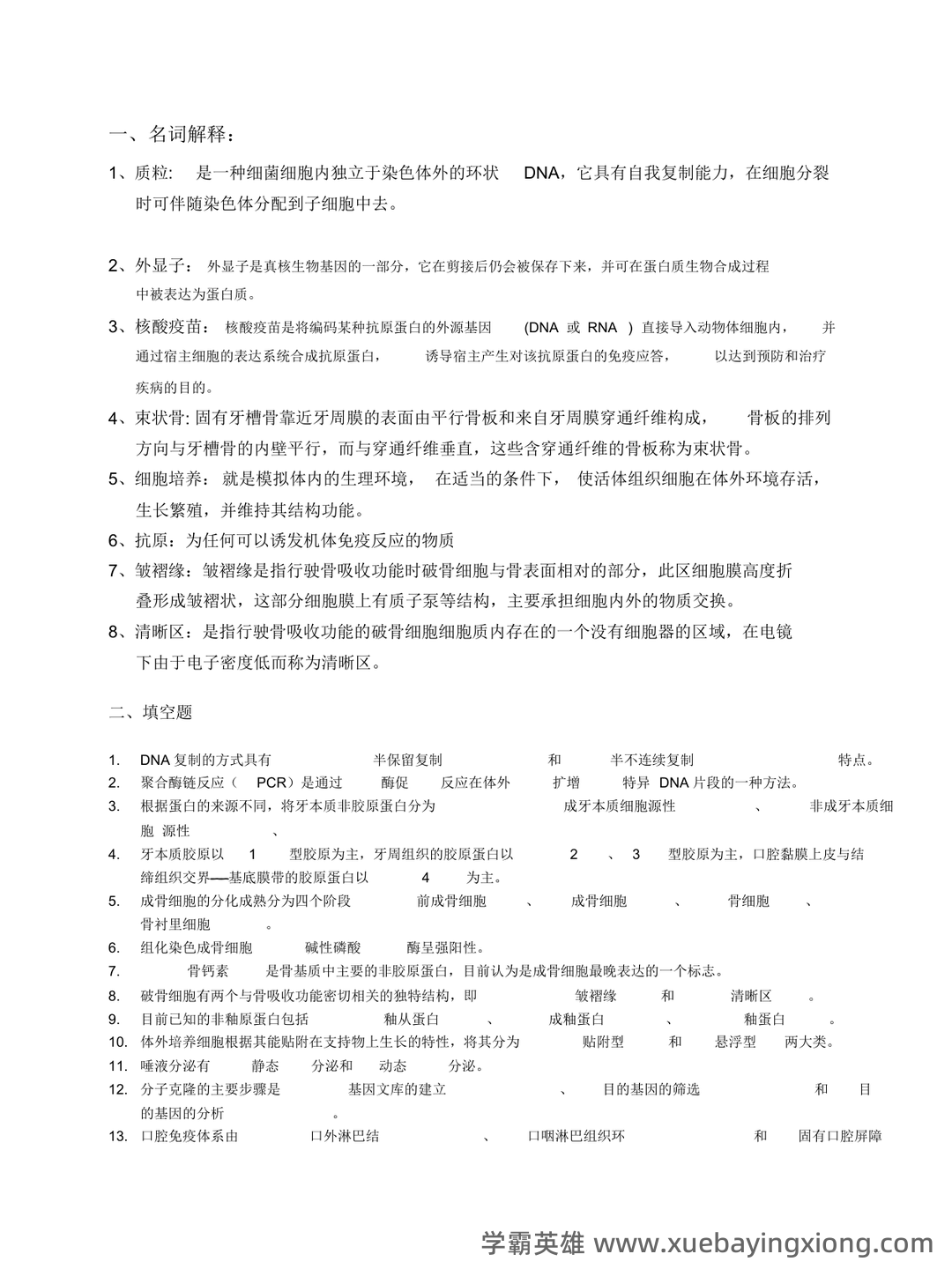 口腔生物学名词解释复习重点 - 02_《口腔生物学》复习资料_《口腔生物学》复习习题_第1页_学霸英雄_www.xuebayingxiong.com