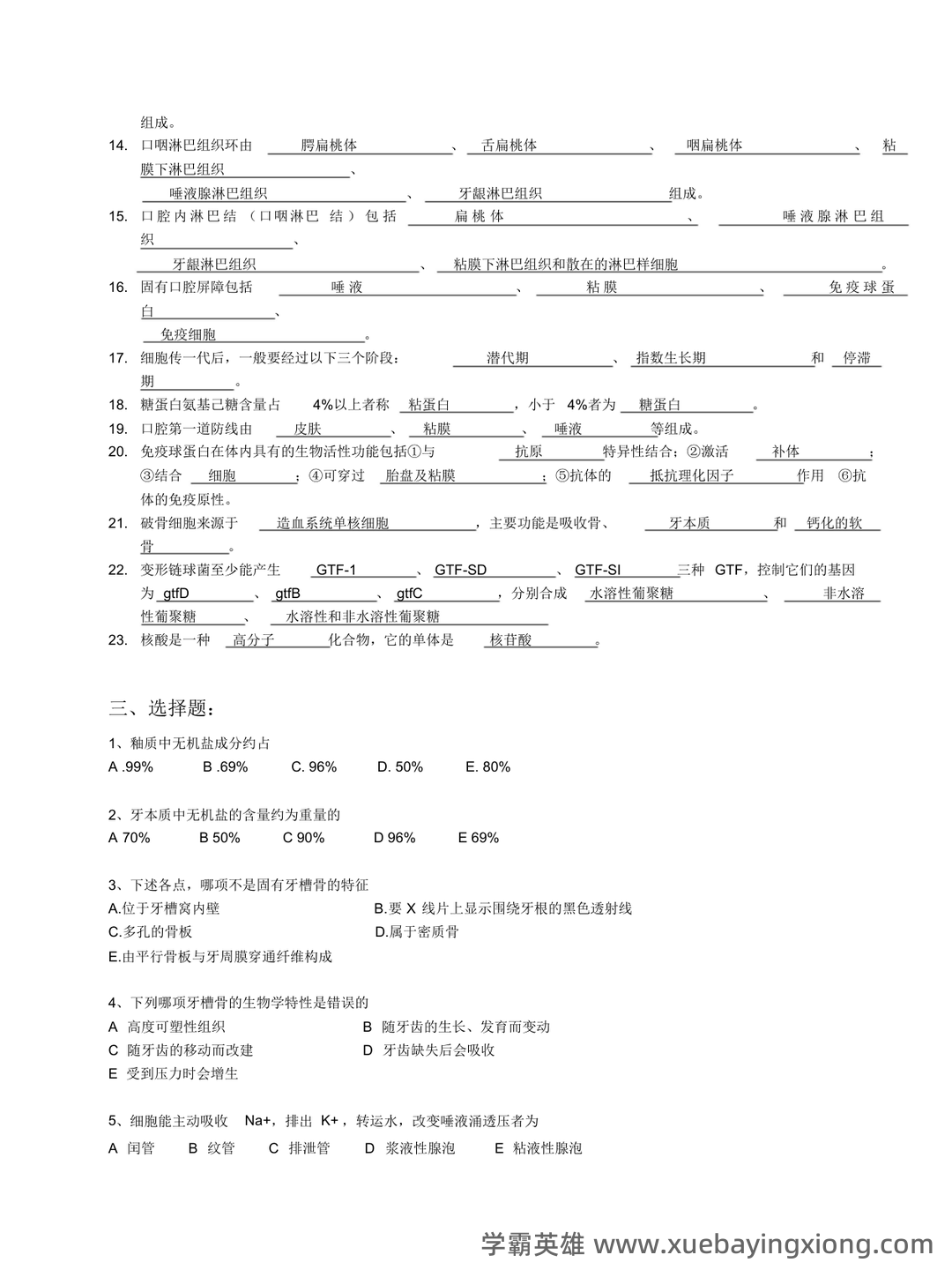 口腔生物学名词解释复习重点 - 02_《口腔生物学》复习资料_《口腔生物学》复习习题_第2页_学霸英雄_www.xuebayingxiong.com