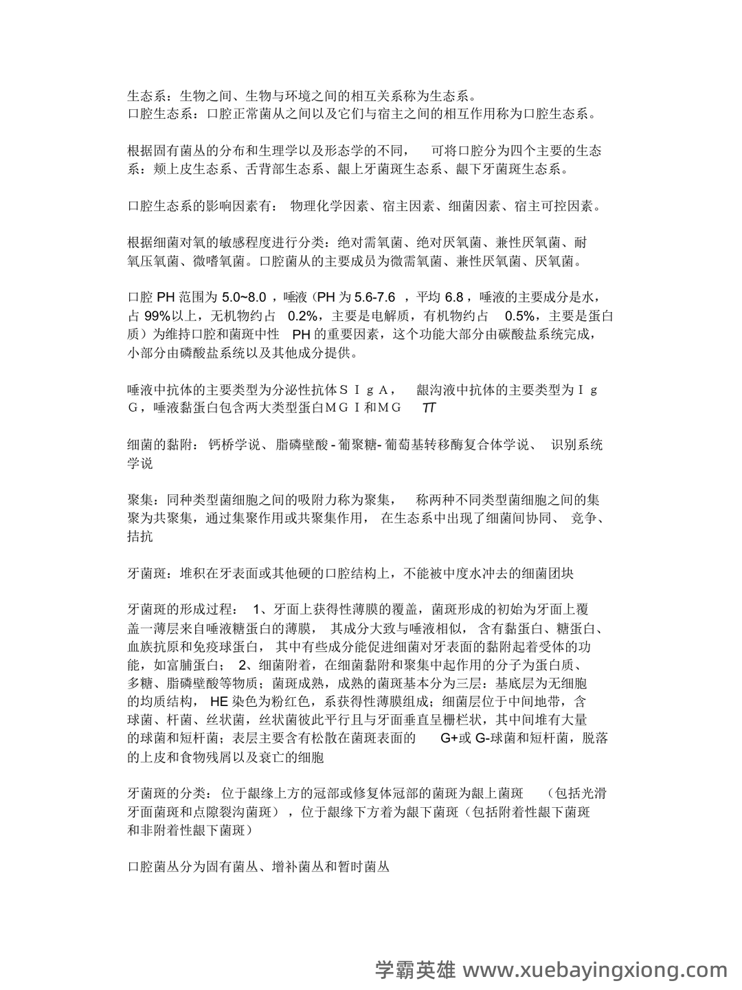 口腔生物学名词解释复习重点 - 03_《口腔生物学》复习资料_《口腔生物学》总结_第1页_学霸英雄_www.xuebayingxiong.com