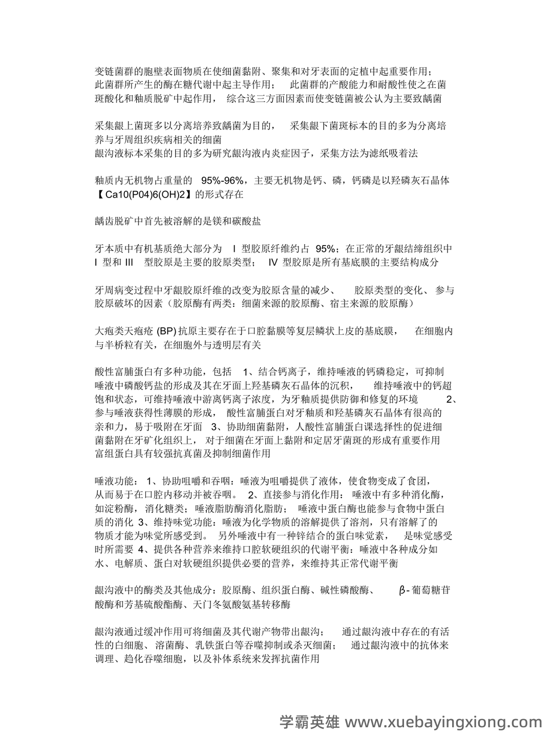 口腔生物学名词解释复习重点 - 03_《口腔生物学》复习资料_《口腔生物学》总结_第2页_学霸英雄_www.xuebayingxiong.com