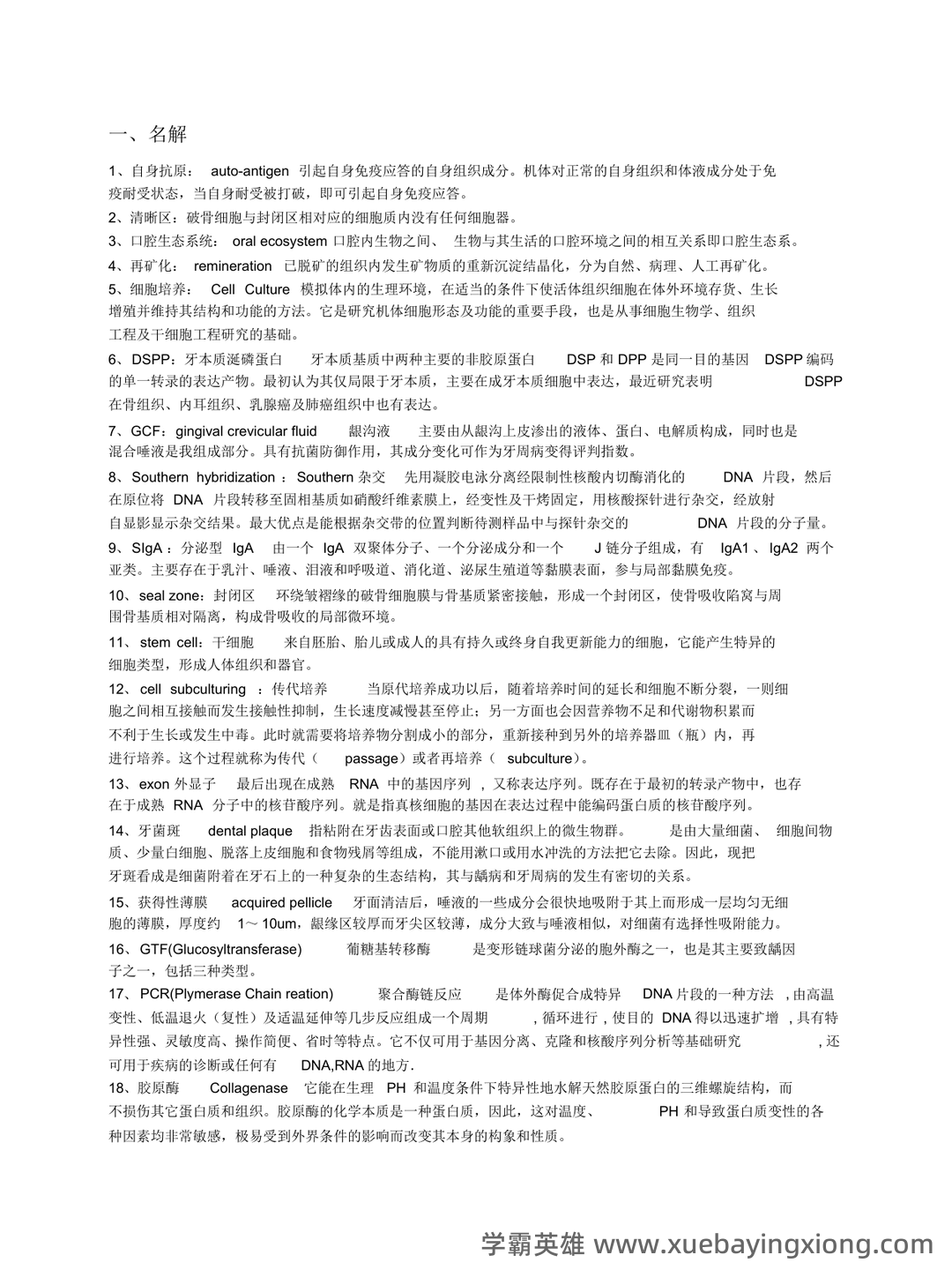 口腔生物学名词解释复习重点 - 04_《口腔生物学》复习资料_《口腔生物学》考试总结(中大)_第1页_学霸英雄_www.xuebayingxiong.com