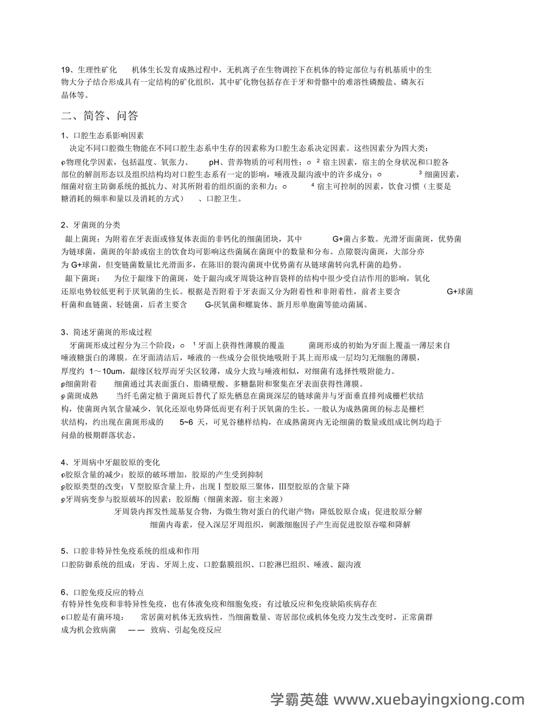 口腔生物学名词解释复习重点 - 04_《口腔生物学》复习资料_《口腔生物学》考试总结(中大)_第2页_学霸英雄_www.xuebayingxiong.com