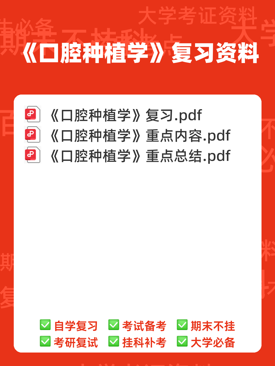口腔种植学试题 - 00_《口腔种植学》复习资料_封面首图_学霸英雄_www.xuebayingxiong.com