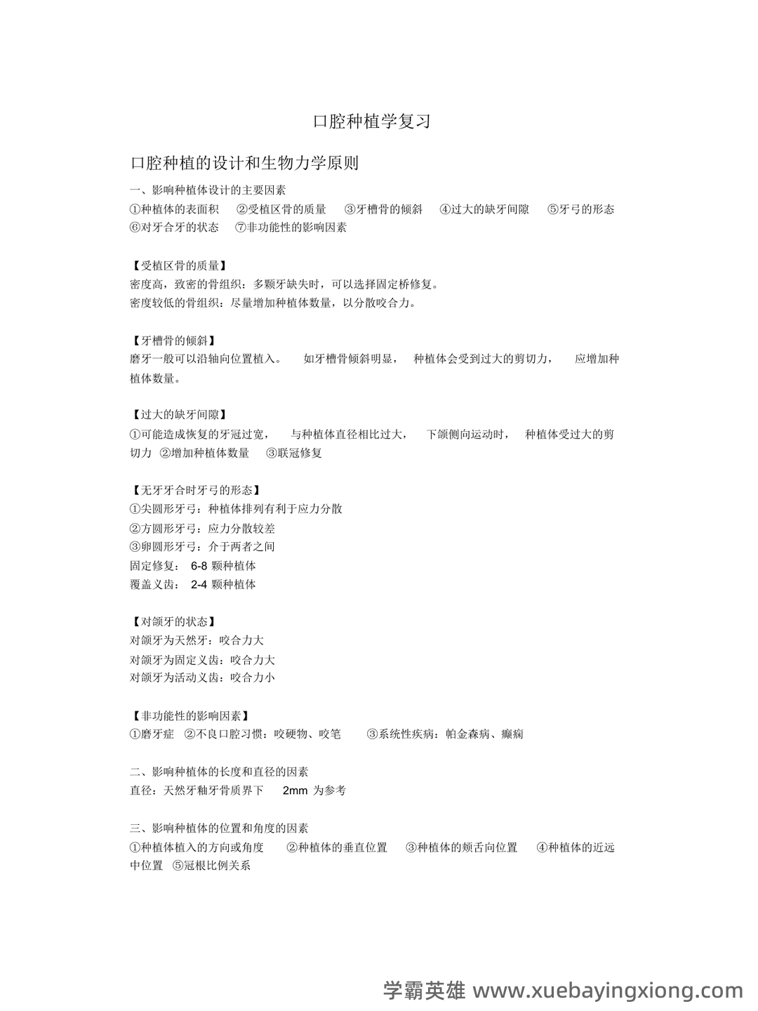 口腔种植学试题 - 01_《口腔种植学》复习资料_《口腔种植学》复习_第1页_学霸英雄_www.xuebayingxiong.com