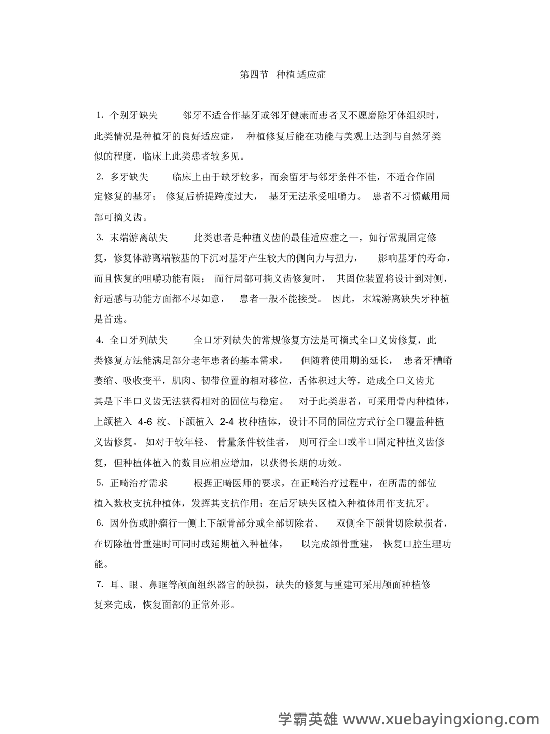 口腔种植学试题 - 02_《口腔种植学》复习资料_《口腔种植学》重点内容_第1页_学霸英雄_www.xuebayingxiong.com
