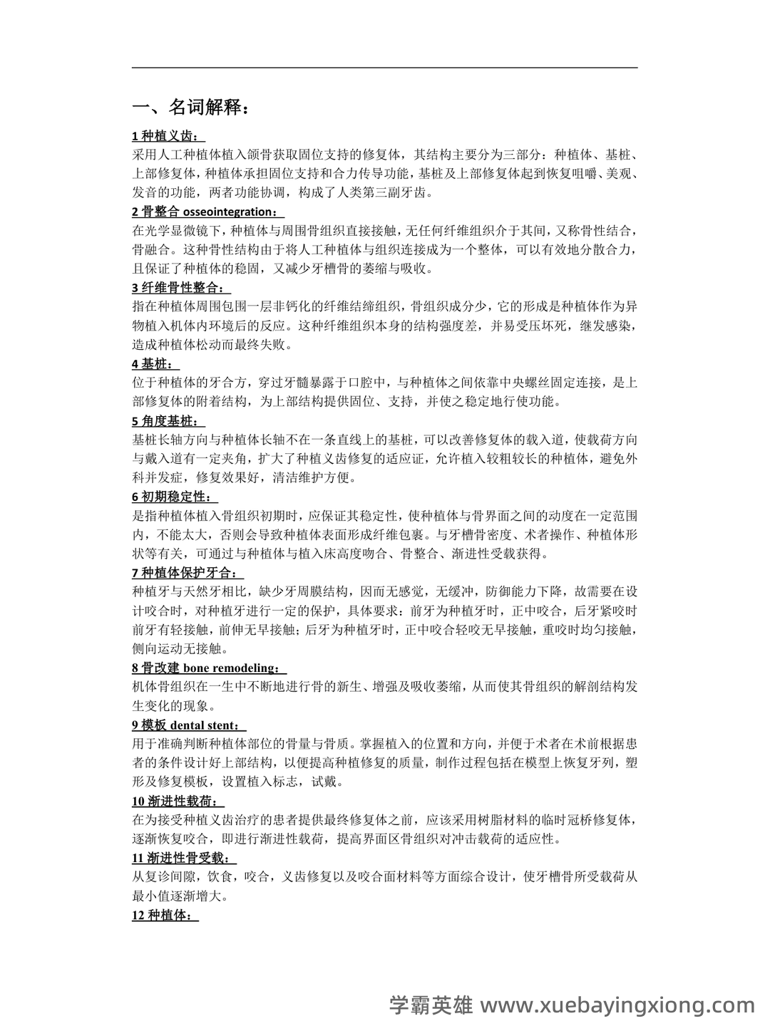 口腔种植学试题 - 03_《口腔种植学》复习资料_《口腔种植学》重点总结_第1页_学霸英雄_www.xuebayingxiong.com