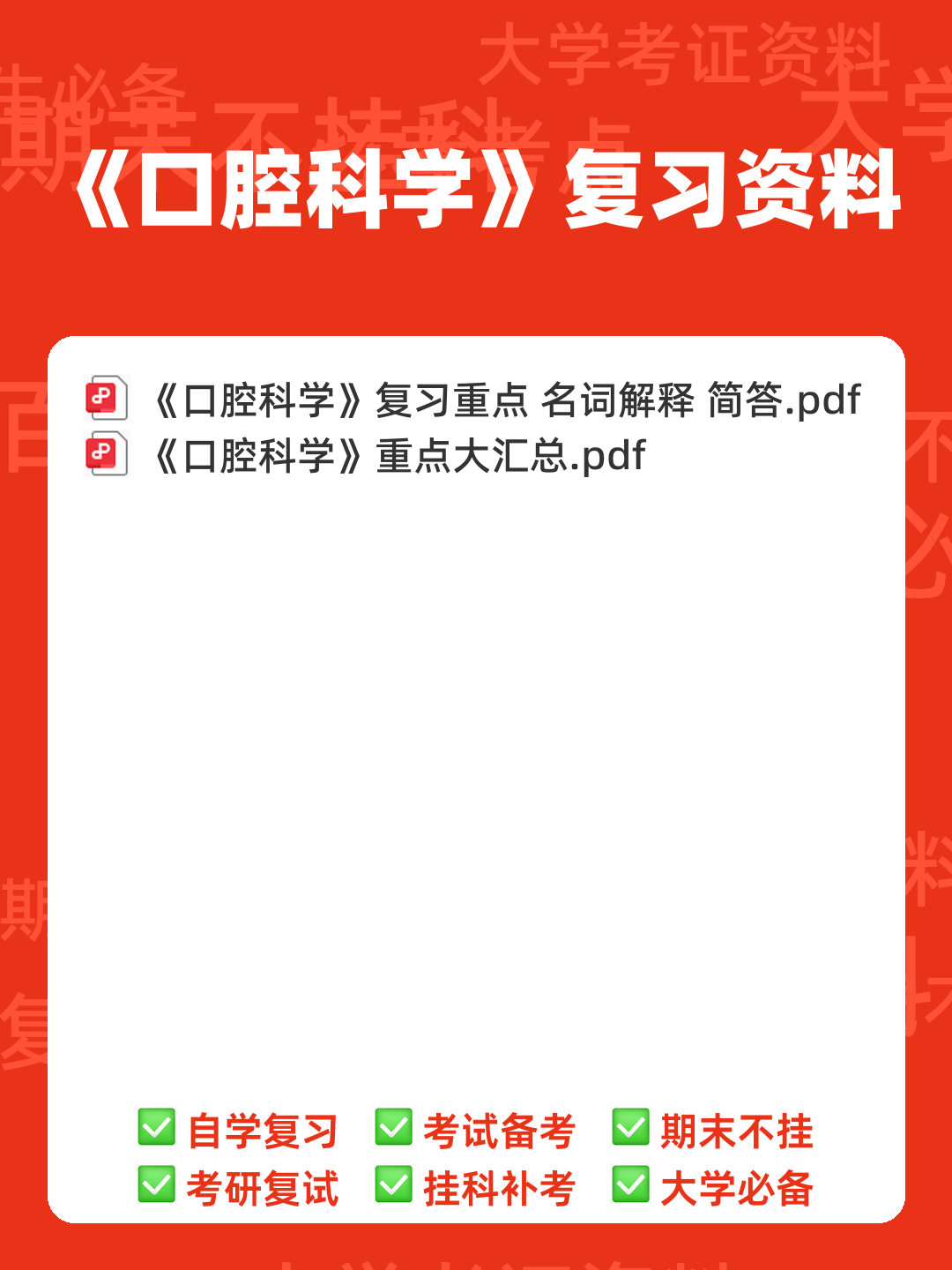 口腔科学名词解释 - 00_《口腔科学》复习资料_封面首图_学霸英雄_www.xuebayingxiong.com 口腔科学名词解释 - 00_《口腔科学》复习资料_封面首图_学霸英雄_www.xuebayingxiong.com