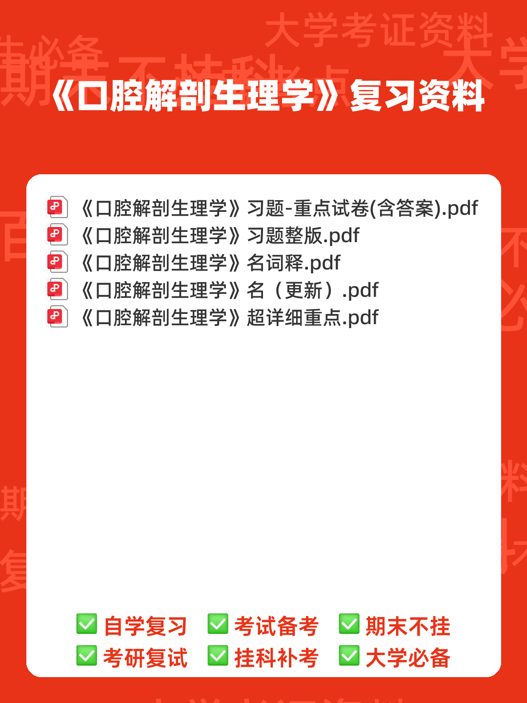 《口腔解剖生理学》题库 - 00_《口腔解剖生理学》复习资料_封面首图_学霸英雄_www.xuebayingxiong.com 《口腔解剖生理学》题库 - 00_《口腔解剖生理学》复习资料_封面首图_学霸英雄_www.xuebayingxiong.com