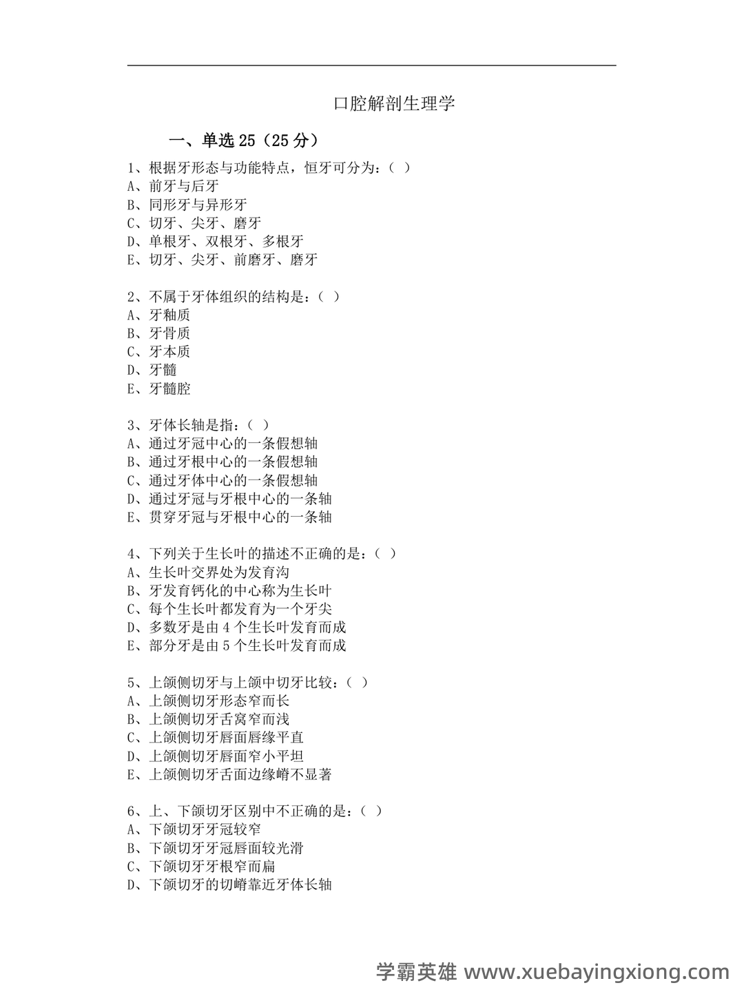 《口腔解剖生理学》题库 - 01_《口腔解剖生理学》复习资料_《口腔解剖生理学》习题-重点试卷(含答案)_第1页_学霸英雄_www.xuebayingxiong.com