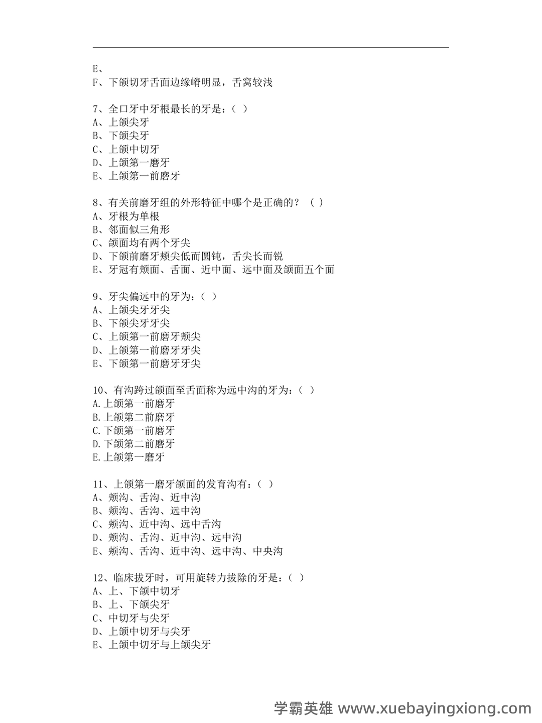 《口腔解剖生理学》题库 - 01_《口腔解剖生理学》复习资料_《口腔解剖生理学》习题-重点试卷(含答案)_第2页_学霸英雄_www.xuebayingxiong.com