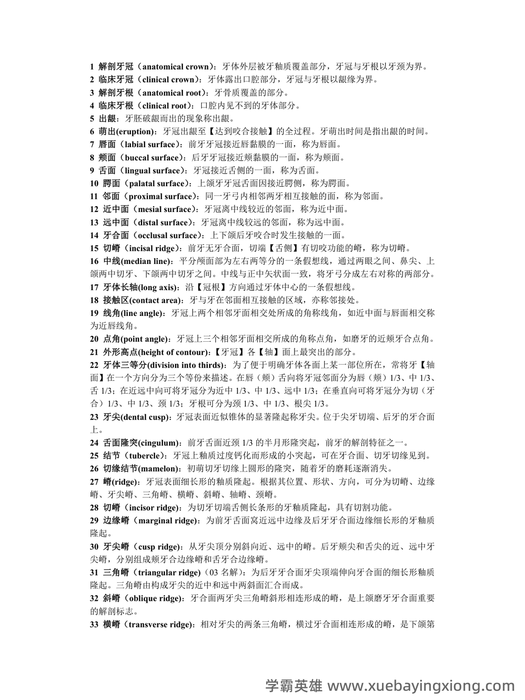 《口腔解剖生理学》题库 - 03_《口腔解剖生理学》复习资料_《口腔解剖生理学》名词释_第1页_学霸英雄_www.xuebayingxiong.com 《口腔解剖生理学》题库 - 03_《口腔解剖生理学》复习资料_《口腔解剖生理学》名词释_第1页_学霸英雄_www.xuebayingxiong.com