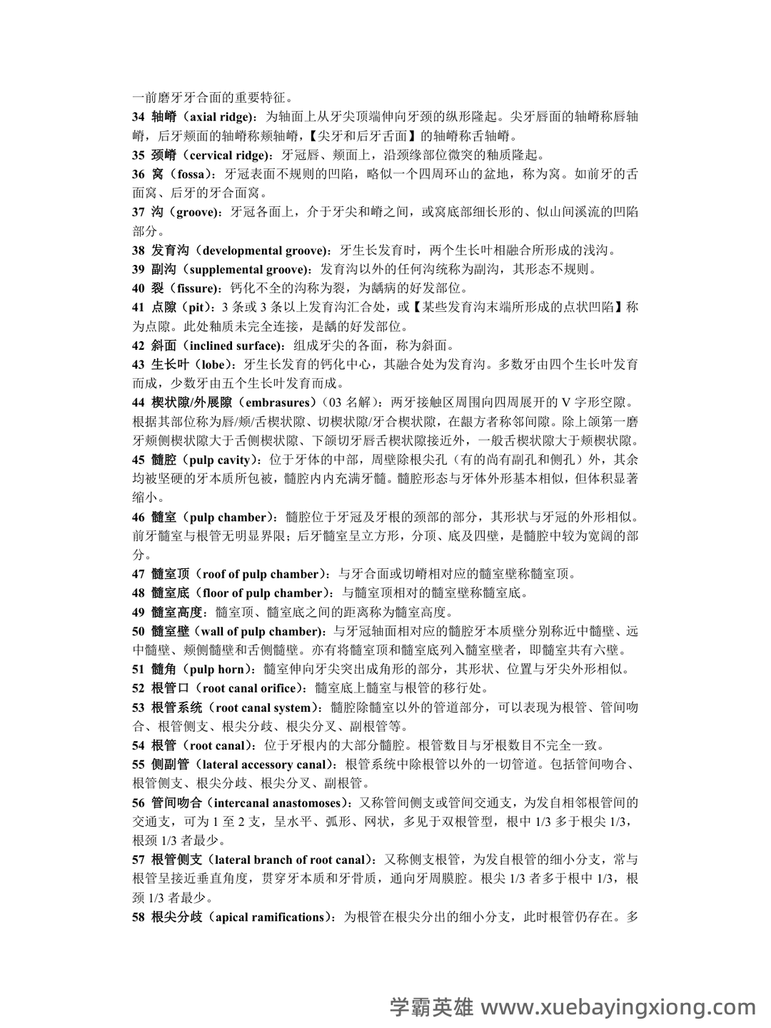 《口腔解剖生理学》题库 - 03_《口腔解剖生理学》复习资料_《口腔解剖生理学》名词释_第2页_学霸英雄_www.xuebayingxiong.com 《口腔解剖生理学》题库 - 03_《口腔解剖生理学》复习资料_《口腔解剖生理学》名词释_第2页_学霸英雄_www.xuebayingxiong.com
