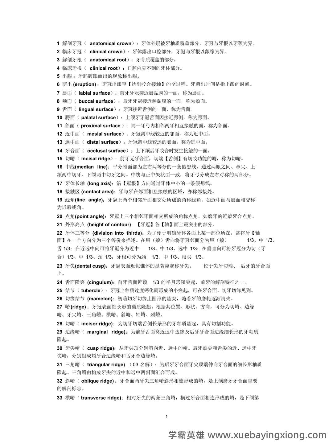 《口腔解剖生理学》题库 - 04_《口腔解剖生理学》复习资料_《口腔解剖生理学》名（更新）_第1页_学霸英雄_www.xuebayingxiong.com