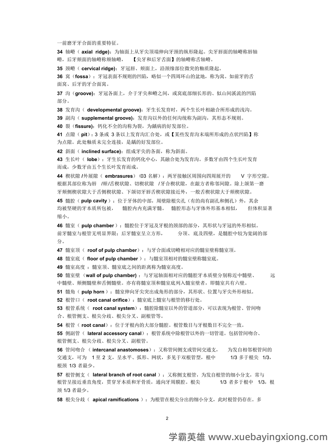 《口腔解剖生理学》题库 - 04_《口腔解剖生理学》复习资料_《口腔解剖生理学》名（更新）_第2页_学霸英雄_www.xuebayingxiong.com