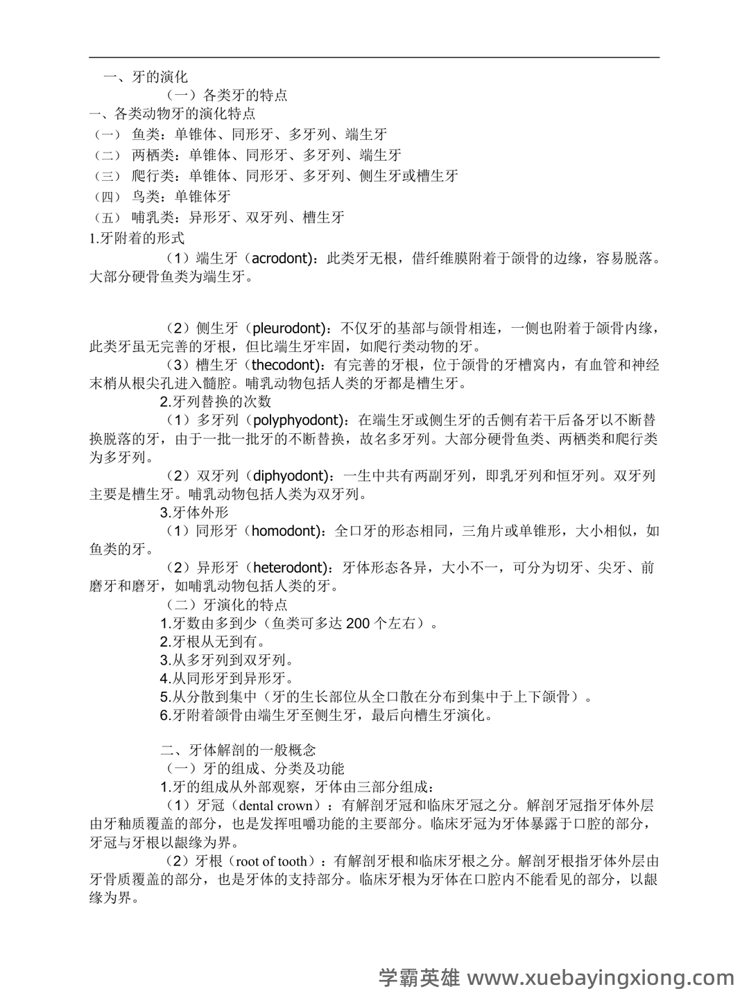 《口腔解剖生理学》题库 - 05_《口腔解剖生理学》复习资料_《口腔解剖生理学》超详细重点_第1页_学霸英雄_www.xuebayingxiong.com 《口腔解剖生理学》题库 - 05_《口腔解剖生理学》复习资料_《口腔解剖生理学》超详细重点_第1页_学霸英雄_www.xuebayingxiong.com