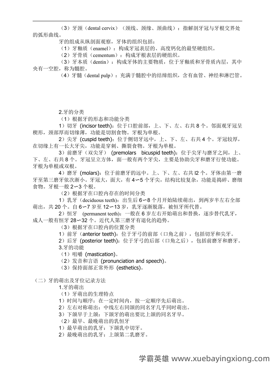 《口腔解剖生理学》题库 - 05_《口腔解剖生理学》复习资料_《口腔解剖生理学》超详细重点_第2页_学霸英雄_www.xuebayingxiong.com 《口腔解剖生理学》题库 - 05_《口腔解剖生理学》复习资料_《口腔解剖生理学》超详细重点_第2页_学霸英雄_www.xuebayingxiong.com