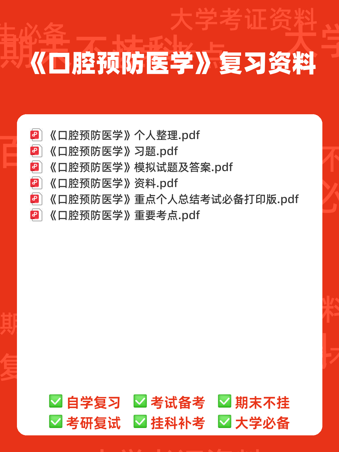 预防医学名词解释 (全文) - 00_《口腔预防医学》复习资料_封面首图_学霸英雄_www.xuebayingxiong.com