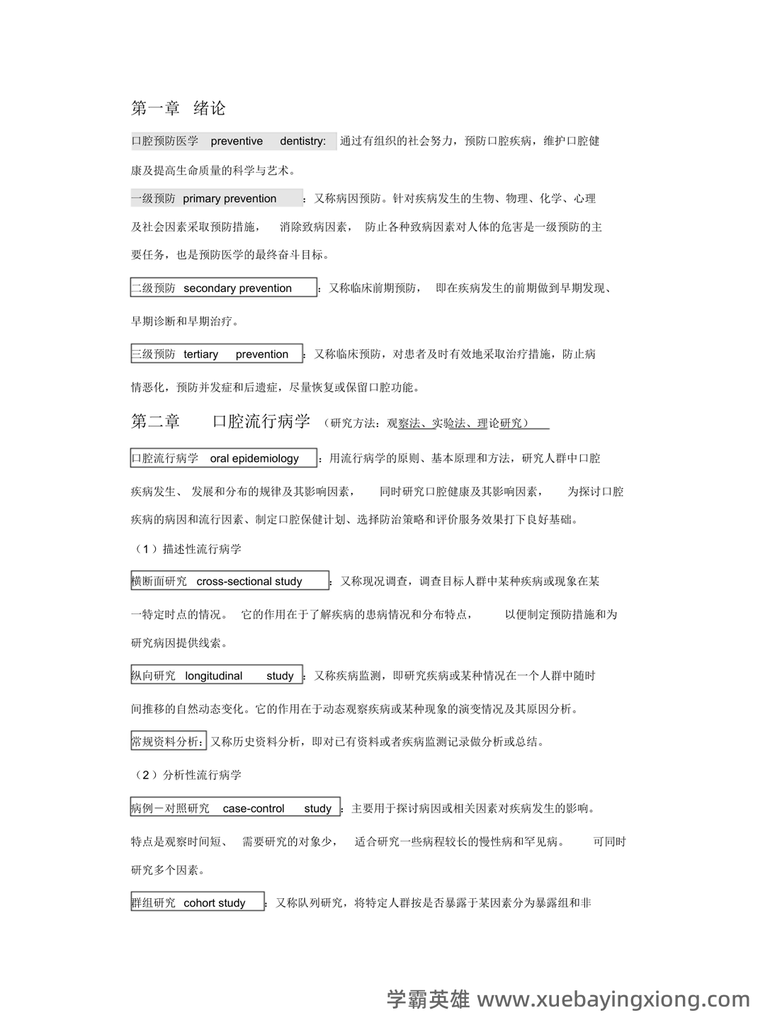 预防医学名词解释 (全文) - 01_《口腔预防医学》复习资料_《口腔预防医学》个人整理_第1页_学霸英雄_www.xuebayingxiong.com