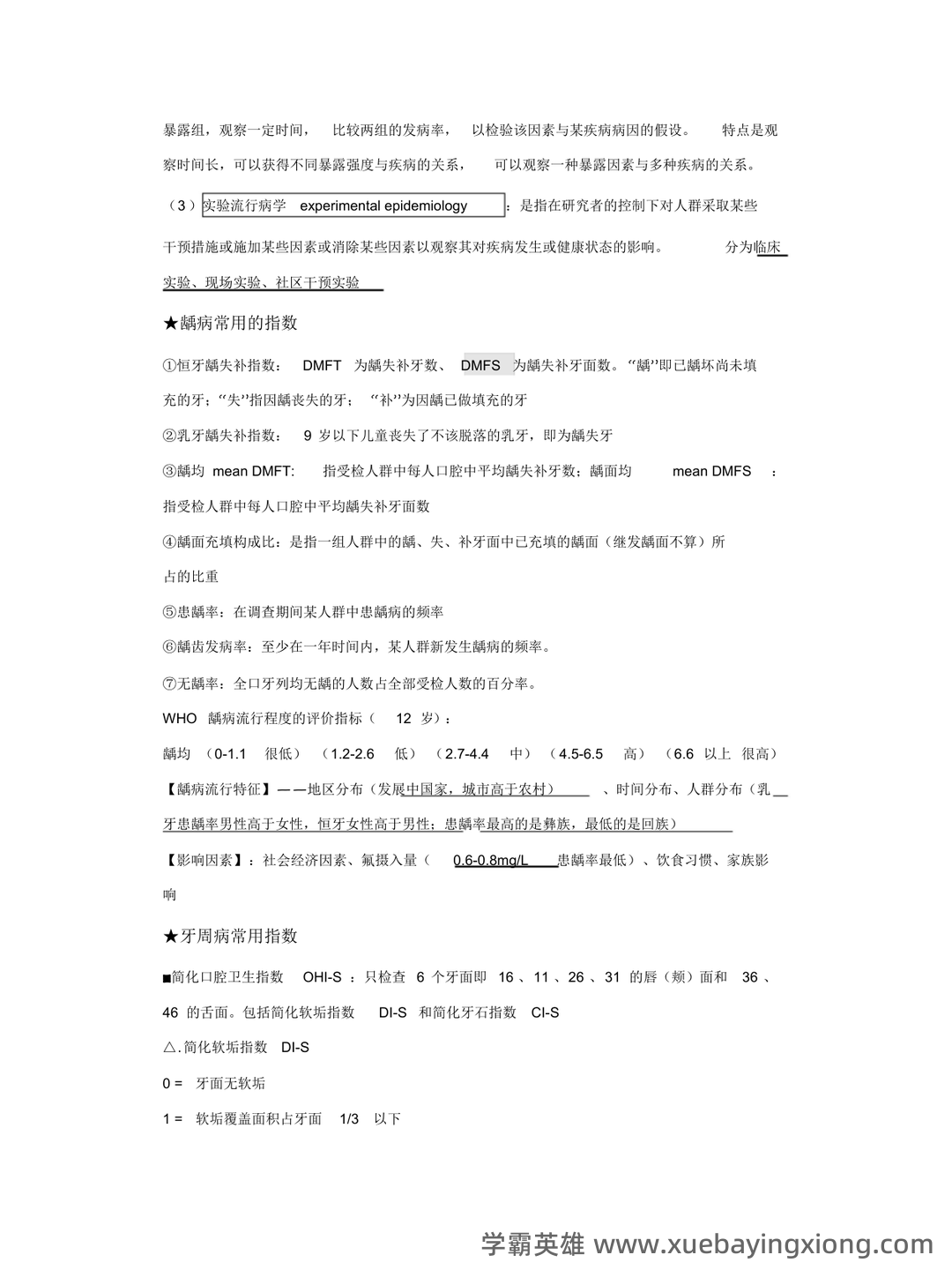 预防医学名词解释 (全文) - 01_《口腔预防医学》复习资料_《口腔预防医学》个人整理_第2页_学霸英雄_www.xuebayingxiong.com