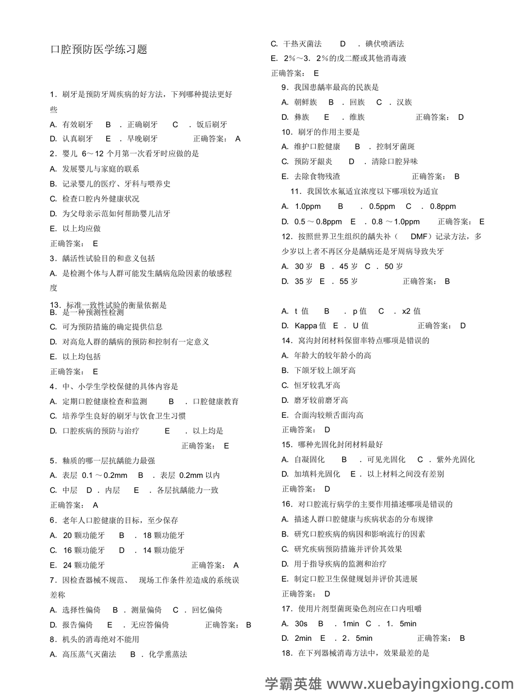 预防医学名词解释 (全文) - 02_《口腔预防医学》复习资料_《口腔预防医学》习题_第1页_学霸英雄_www.xuebayingxiong.com