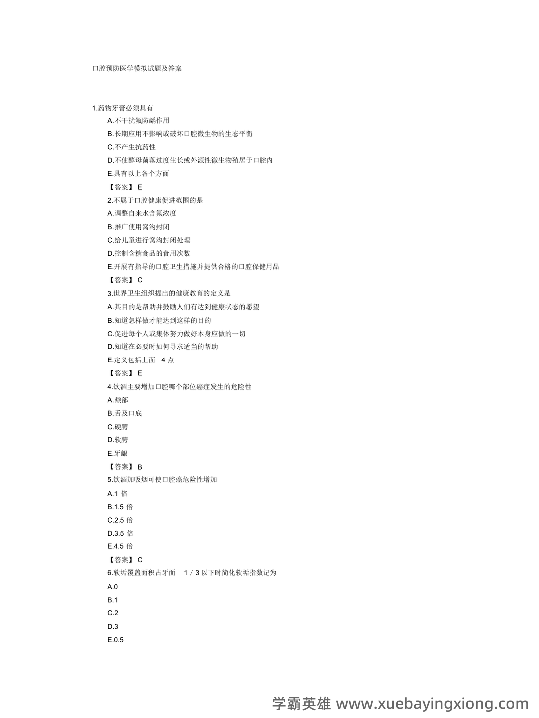 预防医学名词解释 (全文) - 03_《口腔预防医学》复习资料_《口腔预防医学》模拟试题及答案_第1页_学霸英雄_www.xuebayingxiong.com