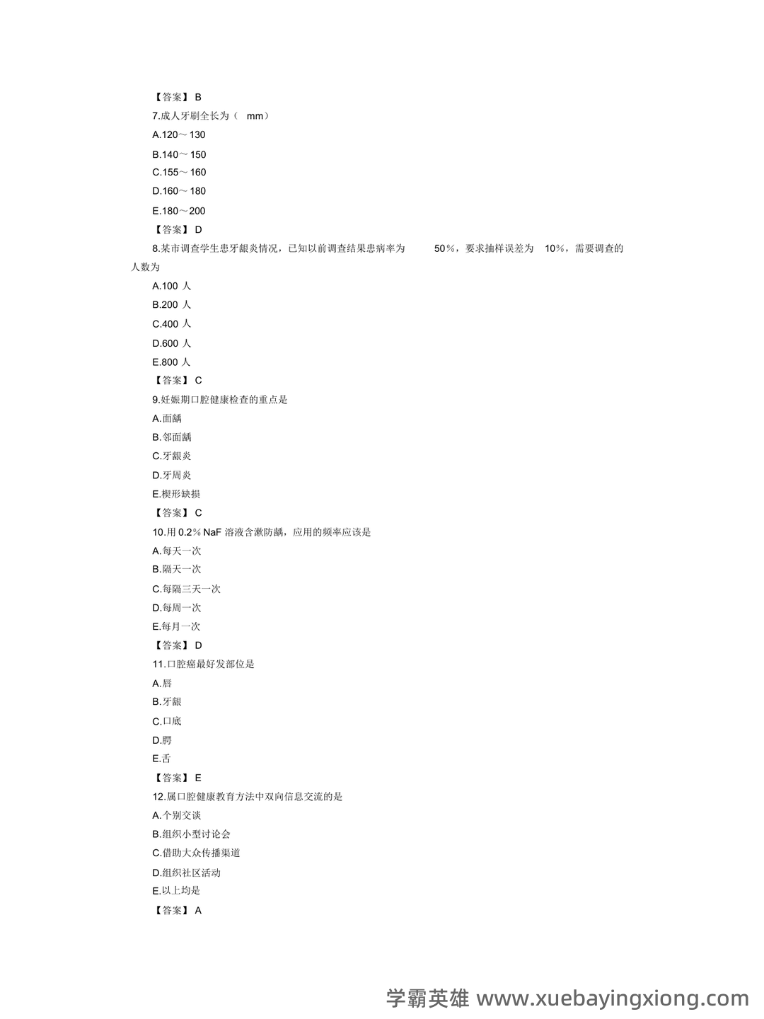预防医学名词解释 (全文) - 03_《口腔预防医学》复习资料_《口腔预防医学》模拟试题及答案_第2页_学霸英雄_www.xuebayingxiong.com