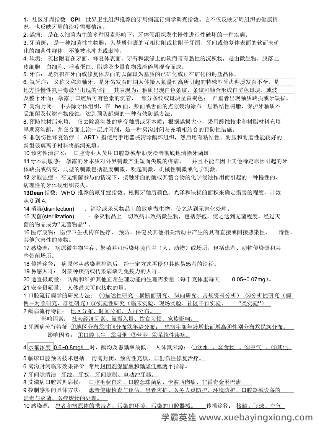 预防医学名词解释 (全文) - 05_《口腔预防医学》复习资料_《口腔预防医学》重点个人总结考试必备打印版_第1页_学霸英雄_www.xuebayingxiong.com