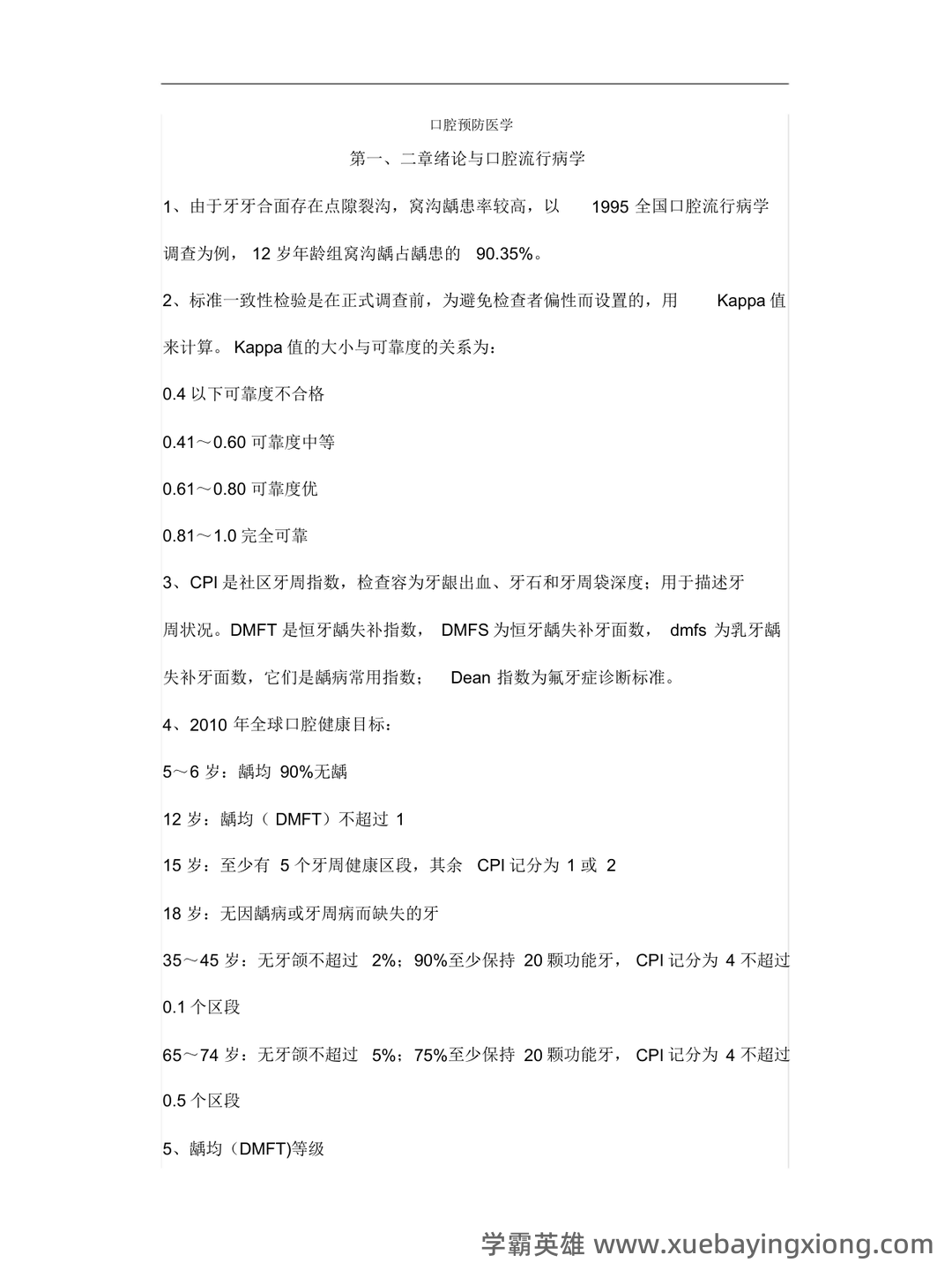 预防医学名词解释 (全文) - 06_《口腔预防医学》复习资料_《口腔预防医学》重要考点_第1页_学霸英雄_www.xuebayingxiong.com