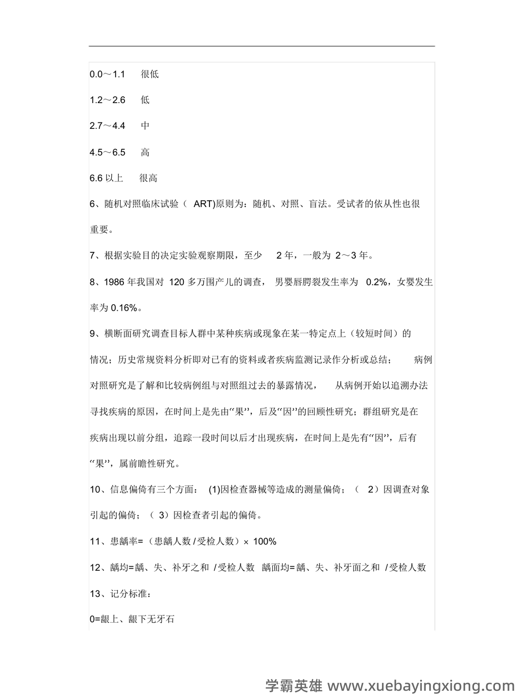 预防医学名词解释 (全文) - 06_《口腔预防医学》复习资料_《口腔预防医学》重要考点_第2页_学霸英雄_www.xuebayingxiong.com