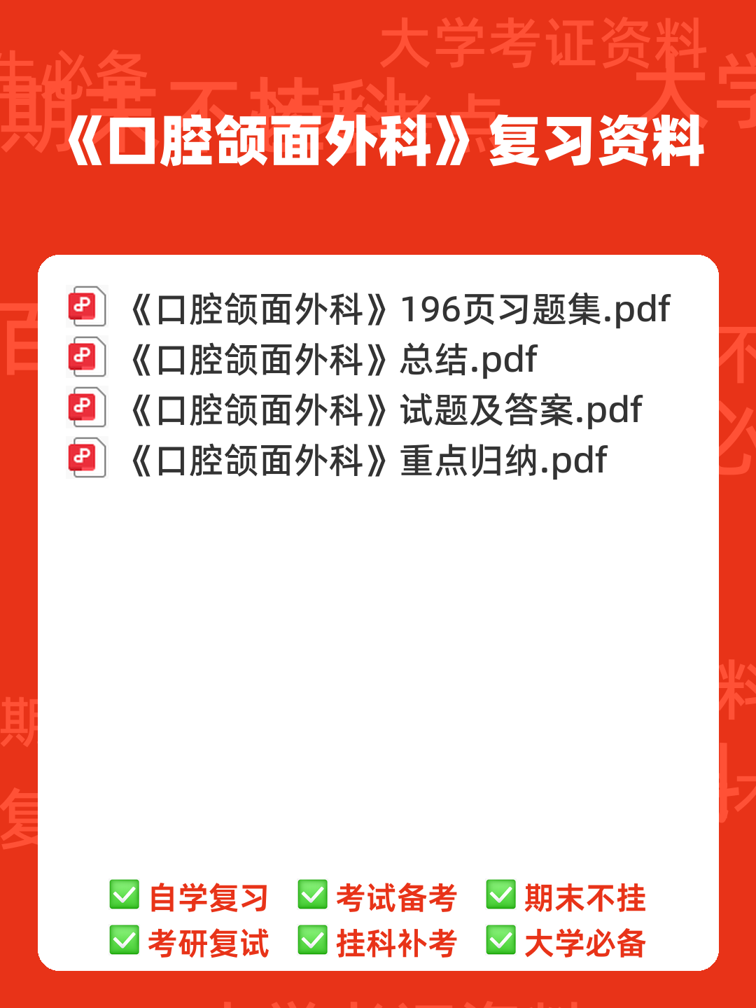 口腔颌面外科学主治医师(355)近年考试真题题库资料汇总... 包含历年考题及答案解析 - 00_《口腔颌面外科》复习资料_封面首图_学霸英雄_www.xuebayingxiong.com 口腔颌面外科学主治医师(355)近年考试真题题库资料汇总... 包含历年考题及答案解析 - 00_《口腔颌面外科》复习资料_封面首图_学霸英雄_www.xuebayingxiong.com