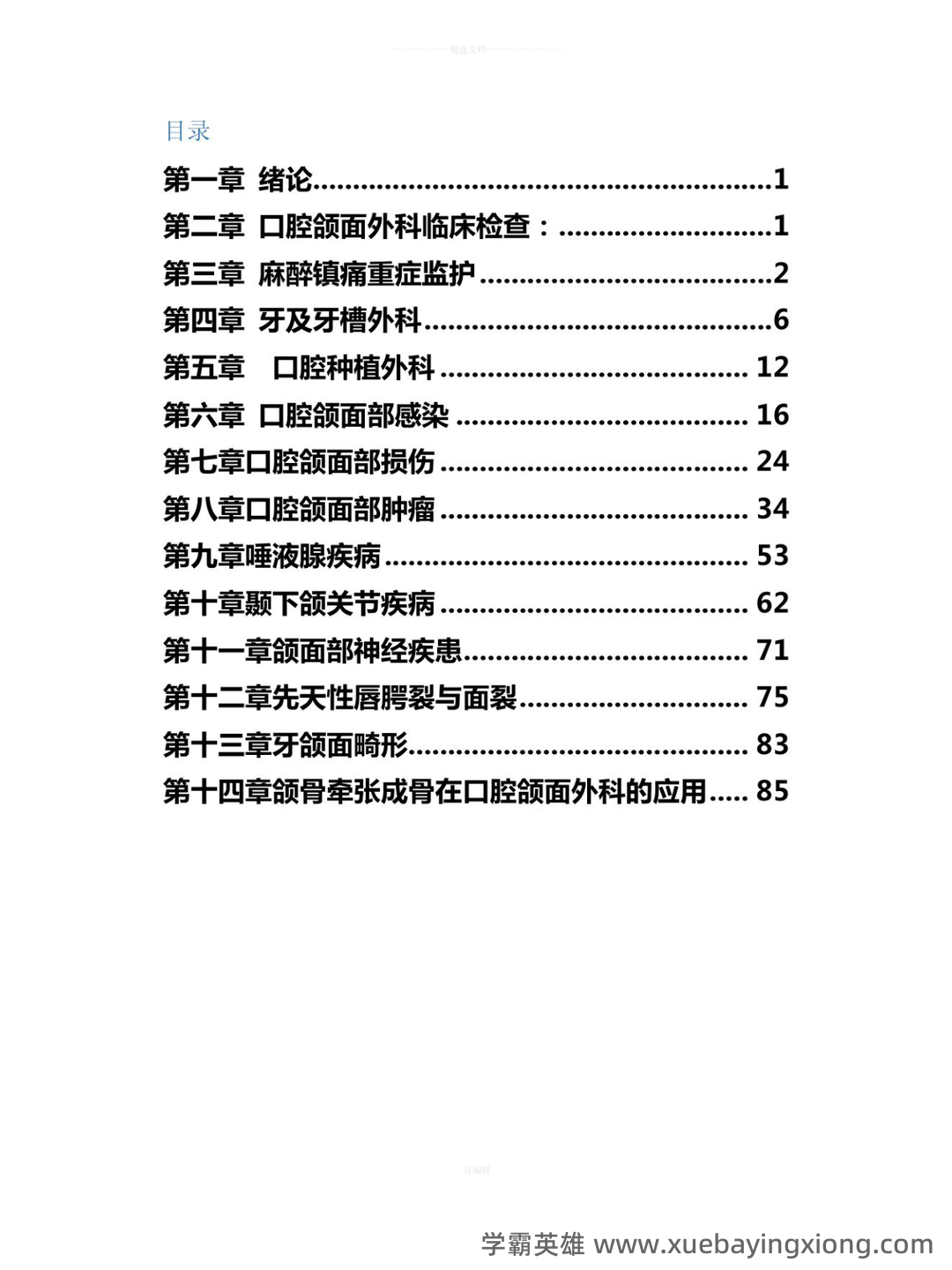 口腔颌面外科学主治医师(355)近年考试真题题库资料汇总... 包含历年考题及答案解析 - 03_《口腔颌面外科》复习资料_《口腔颌面外科》重点归纳_第1页_学霸英雄_www.xuebayingxiong.com 口腔颌面外科学主治医师(355)近年考试真题题库资料汇总... 包含历年考题及答案解析 - 03_《口腔颌面外科》复习资料_《口腔颌面外科》重点归纳_第1页_学霸英雄_www.xuebayingxiong.com