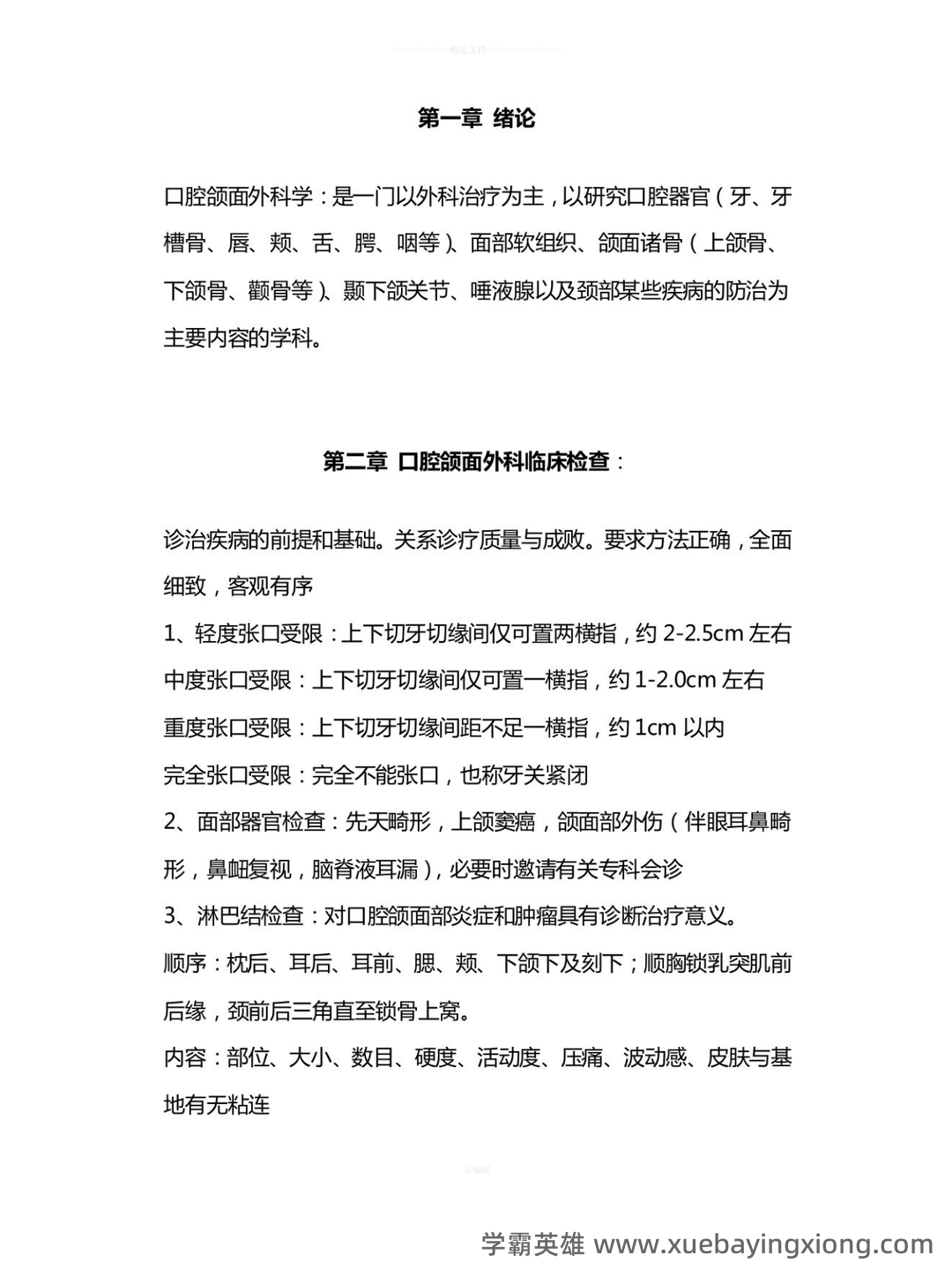 口腔颌面外科学主治医师(355)近年考试真题题库资料汇总... 包含历年考题及答案解析 - 03_《口腔颌面外科》复习资料_《口腔颌面外科》重点归纳_第2页_学霸英雄_www.xuebayingxiong.com 口腔颌面外科学主治医师(355)近年考试真题题库资料汇总... 包含历年考题及答案解析 - 03_《口腔颌面外科》复习资料_《口腔颌面外科》重点归纳_第2页_学霸英雄_www.xuebayingxiong.com