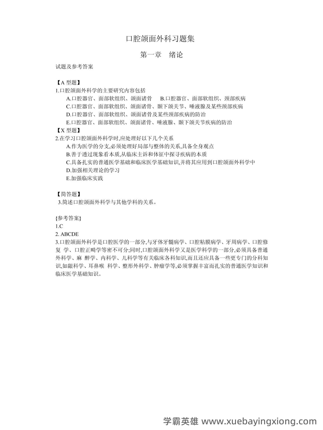 口腔颌面外科学主治医师(355)近年考试真题题库资料汇总... 包含历年考题及答案解析 - 04_《口腔颌面外科》复习资料_《口腔颌面外科》196页习题集_第1页_学霸英雄_www.xuebayingxiong.com 口腔颌面外科学主治医师(355)近年考试真题题库资料汇总... 包含历年考题及答案解析 - 04_《口腔颌面外科》复习资料_《口腔颌面外科》196页习题集_第1页_学霸英雄_www.xuebayingxiong.com