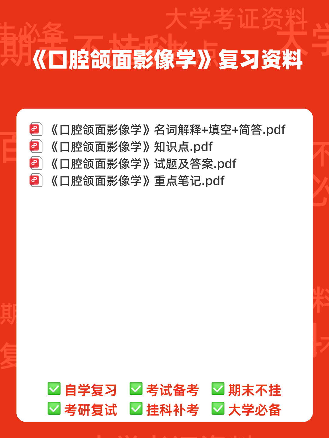 口腔颌面影像学诊断学复习名词解释填空题简答题试题 - 00_《口腔颌面影像学》复习资料_封面首图_学霸英雄_www.xuebayingxiong.com 口腔颌面影像学诊断学复习名词解释填空题简答题试题 - 00_《口腔颌面影像学》复习资料_封面首图_学霸英雄_www.xuebayingxiong.com