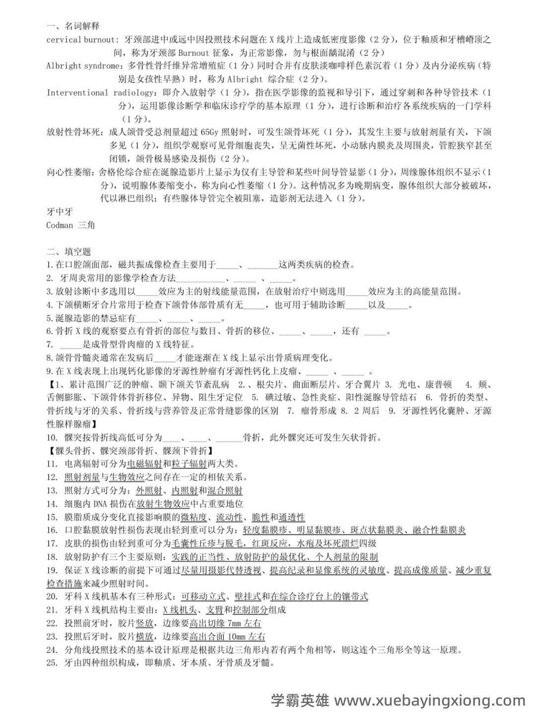 口腔颌面影像学诊断学复习名词解释填空题简答题试题 - 01_《口腔颌面影像学》复习资料_《口腔颌面影像学》名词解释+填空+简答_第1页_学霸英雄_www.xuebayingxiong.com 口腔颌面影像学诊断学复习名词解释填空题简答题试题 - 01_《口腔颌面影像学》复习资料_《口腔颌面影像学》名词解释+填空+简答_第1页_学霸英雄_www.xuebayingxiong.com