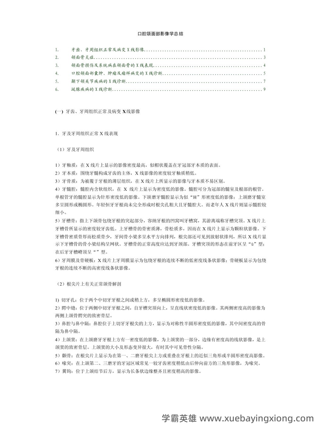 口腔颌面影像学诊断学复习名词解释填空题简答题试题 - 02_《口腔颌面影像学》复习资料_《口腔颌面影像学》知识点_第1页_学霸英雄_www.xuebayingxiong.com 口腔颌面影像学诊断学复习名词解释填空题简答题试题 - 02_《口腔颌面影像学》复习资料_《口腔颌面影像学》知识点_第1页_学霸英雄_www.xuebayingxiong.com