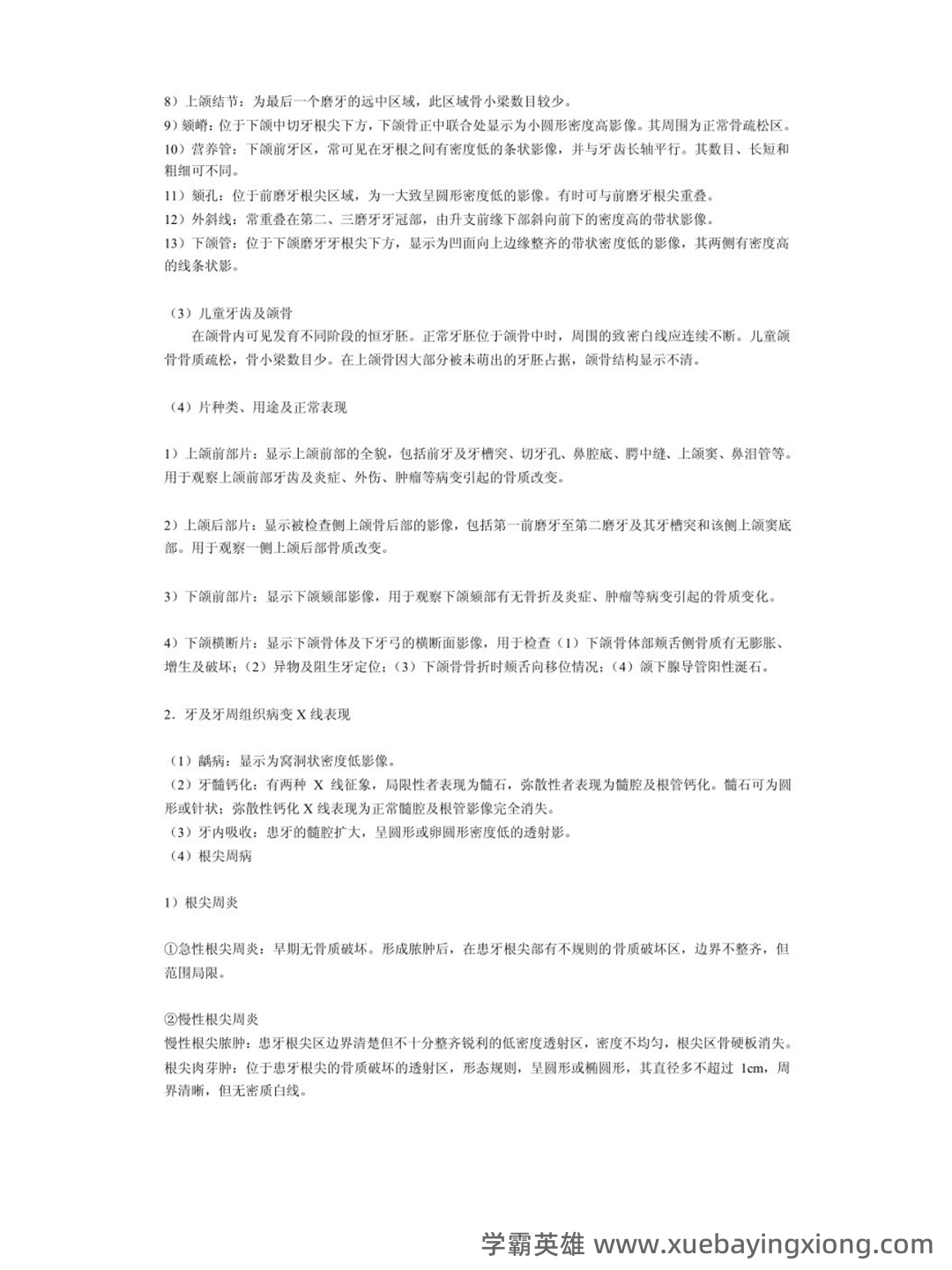 口腔颌面影像学诊断学复习名词解释填空题简答题试题 - 02_《口腔颌面影像学》复习资料_《口腔颌面影像学》知识点_第2页_学霸英雄_www.xuebayingxiong.com 口腔颌面影像学诊断学复习名词解释填空题简答题试题 - 02_《口腔颌面影像学》复习资料_《口腔颌面影像学》知识点_第2页_学霸英雄_www.xuebayingxiong.com