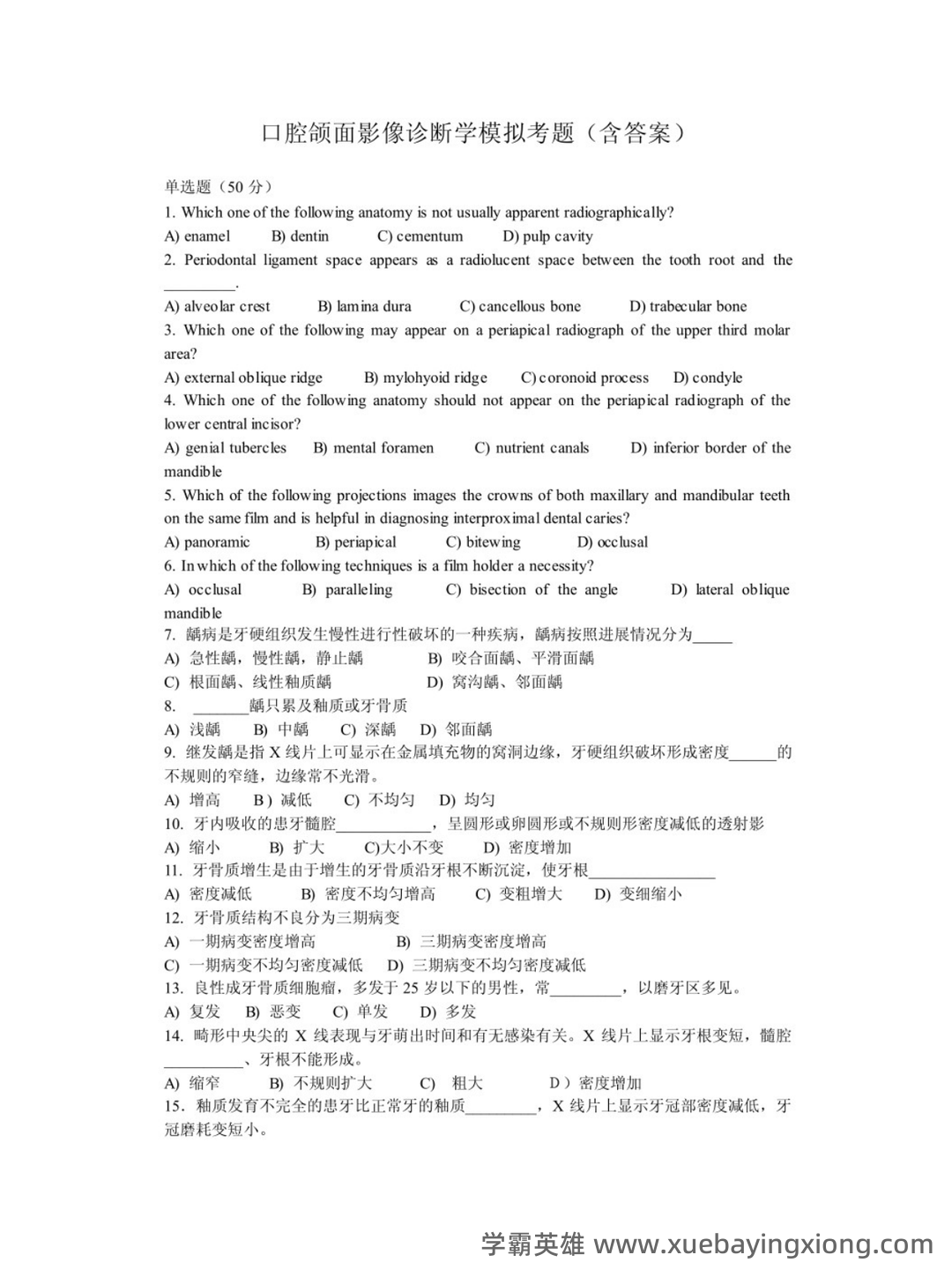 口腔颌面影像学诊断学复习名词解释填空题简答题试题 - 03_《口腔颌面影像学》复习资料_《口腔颌面影像学》试题及答案_第1页_学霸英雄_www.xuebayingxiong.com 口腔颌面影像学诊断学复习名词解释填空题简答题试题 - 03_《口腔颌面影像学》复习资料_《口腔颌面影像学》试题及答案_第1页_学霸英雄_www.xuebayingxiong.com