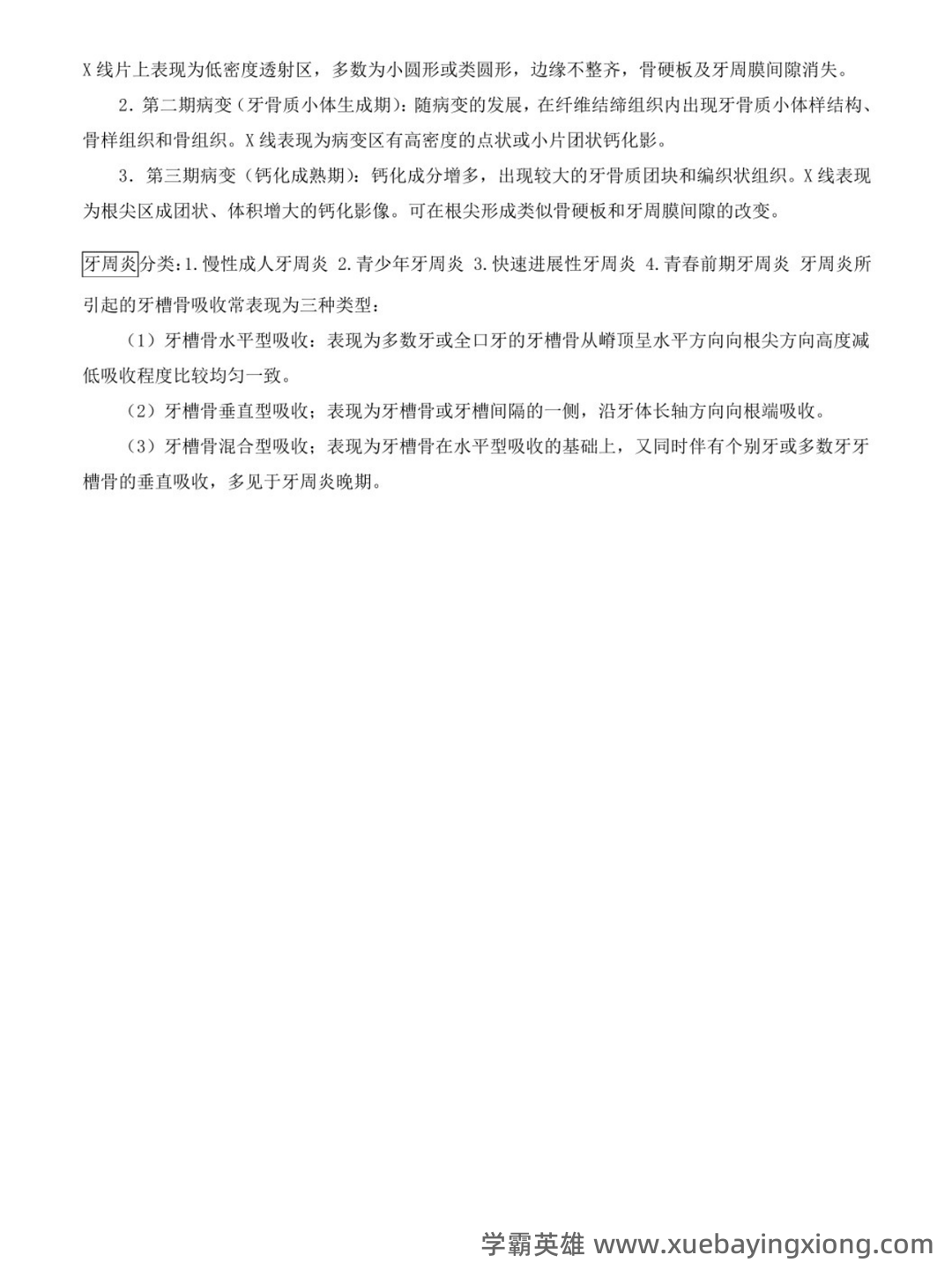 口腔颌面影像学诊断学复习名词解释填空题简答题试题 - 04_《口腔颌面影像学》复习资料_《口腔颌面影像学》重点笔记_第2页_学霸英雄_www.xuebayingxiong.com 口腔颌面影像学诊断学复习名词解释填空题简答题试题 - 04_《口腔颌面影像学》复习资料_《口腔颌面影像学》重点笔记_第2页_学霸英雄_www.xuebayingxiong.com